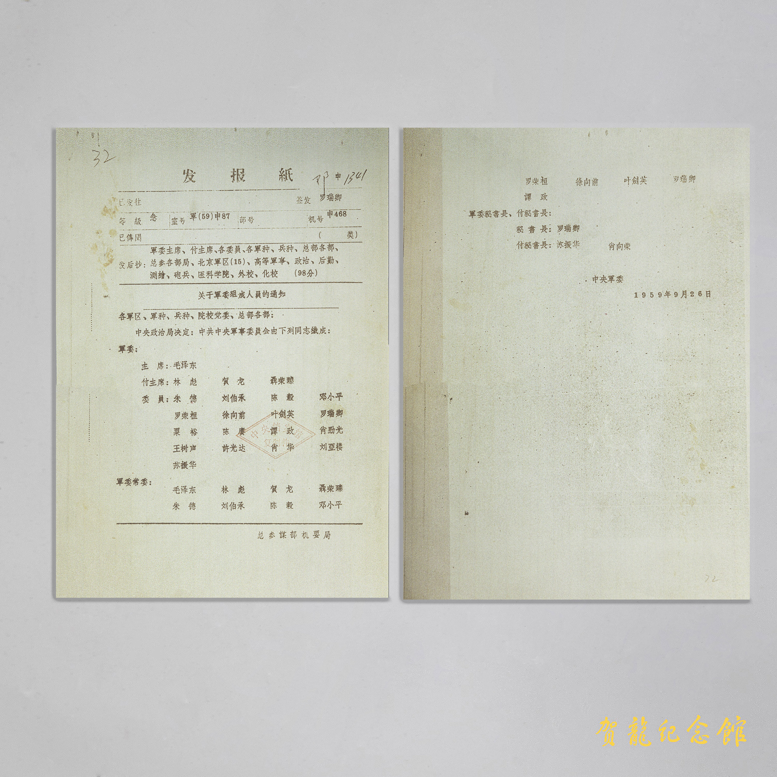 1959年9月26日，中央军委《关于军委组成人员的通知》。