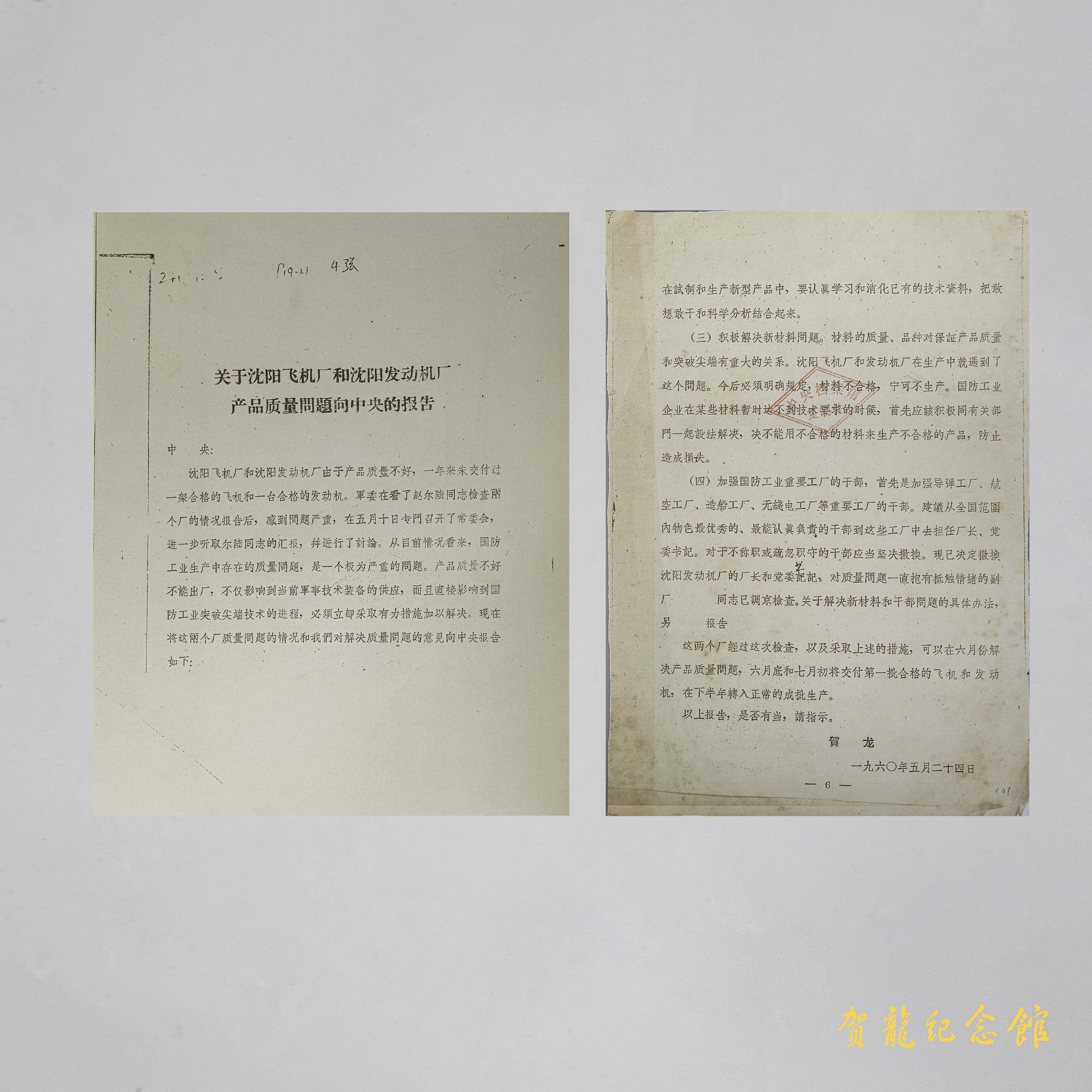 1960年5月24日，贺龙写给中央《关于沈阳飞机厂和沈阳发动机厂产品质量问题向中央的报告》