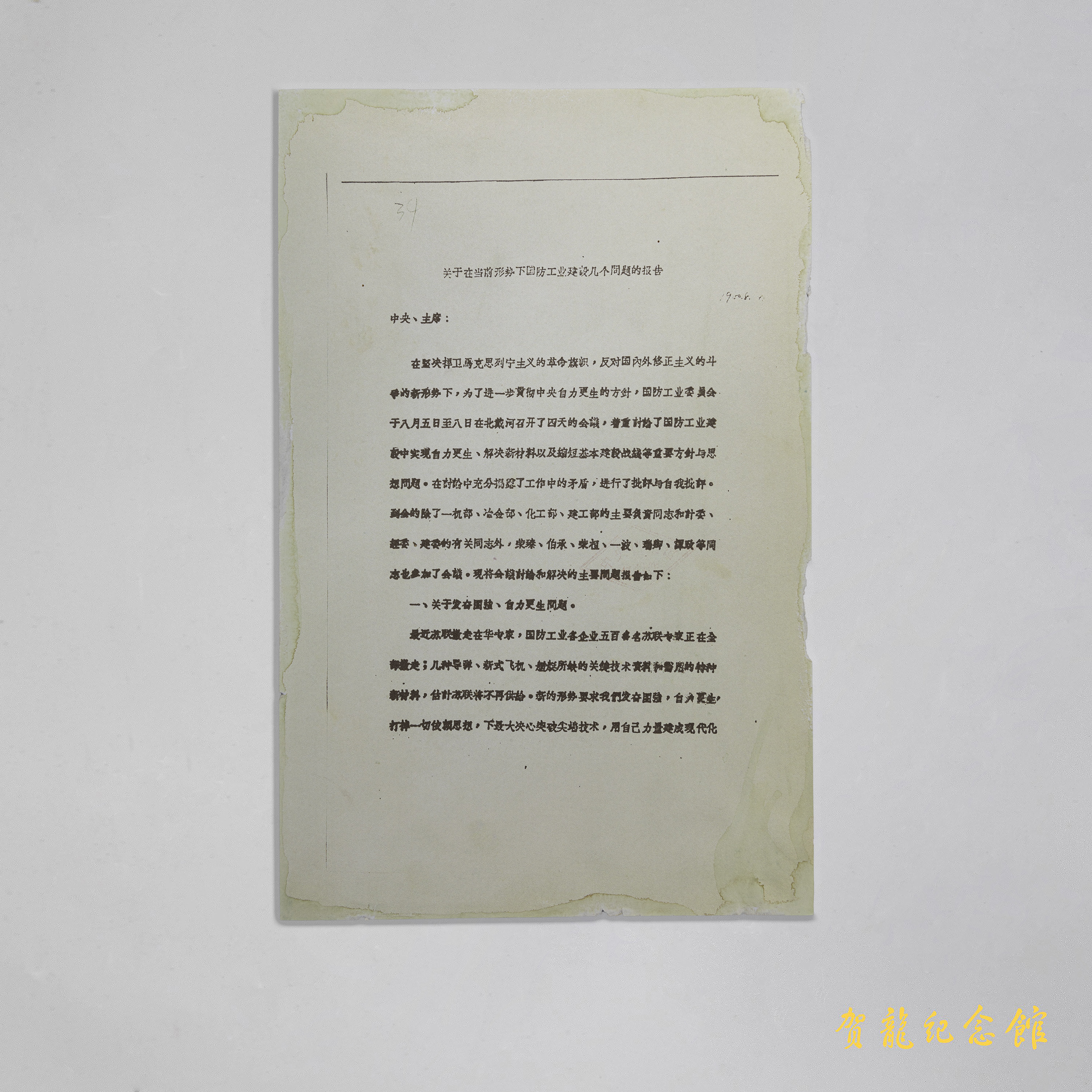 1960年8月贺龙写给中央和毛泽东的《关于在当前形势下国防工业建设几个问题的报告》。