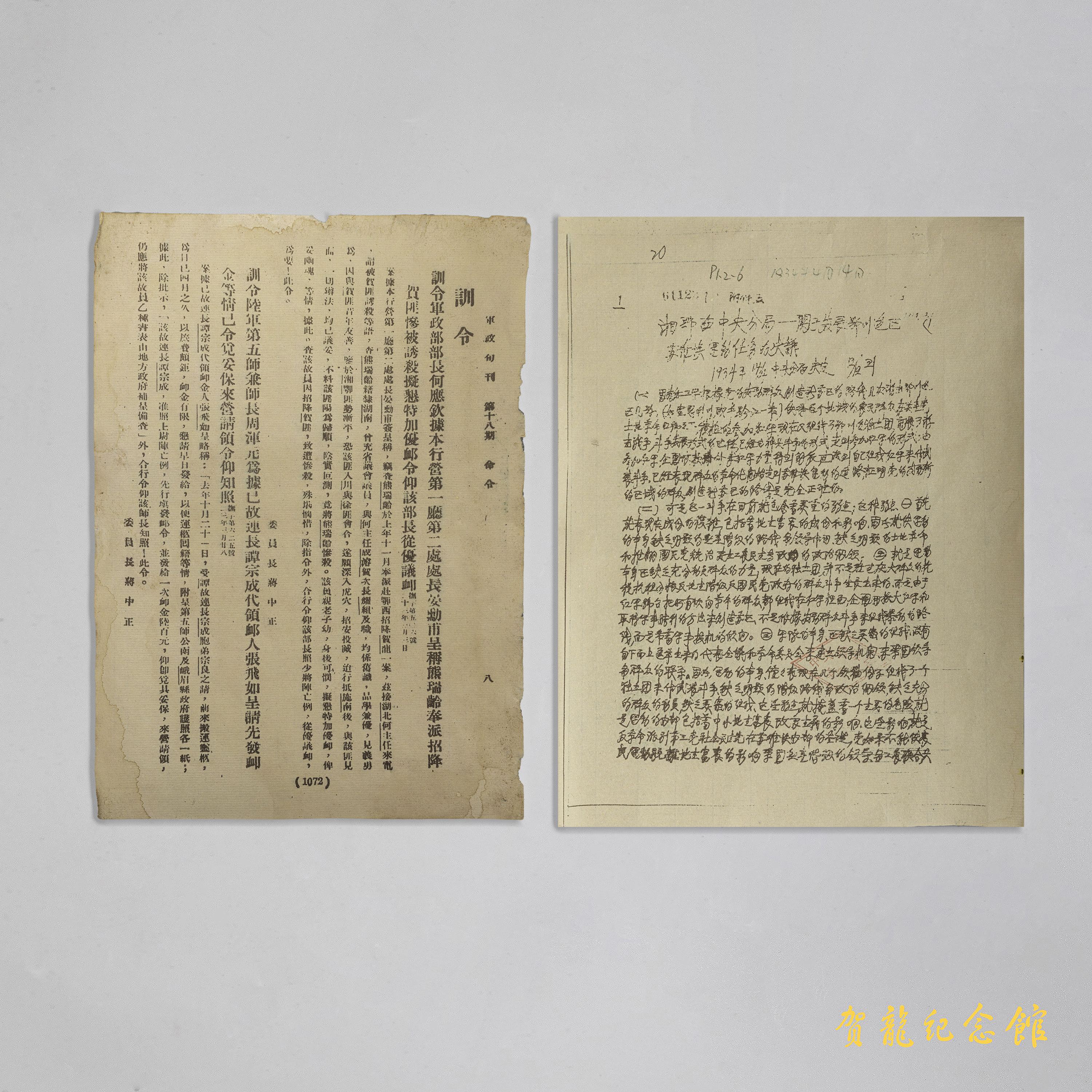 1934年1月23日，贺龙在龙山县茨岩塘将熊贡卿处决。这是蒋介石给熊贡卿签发的训令