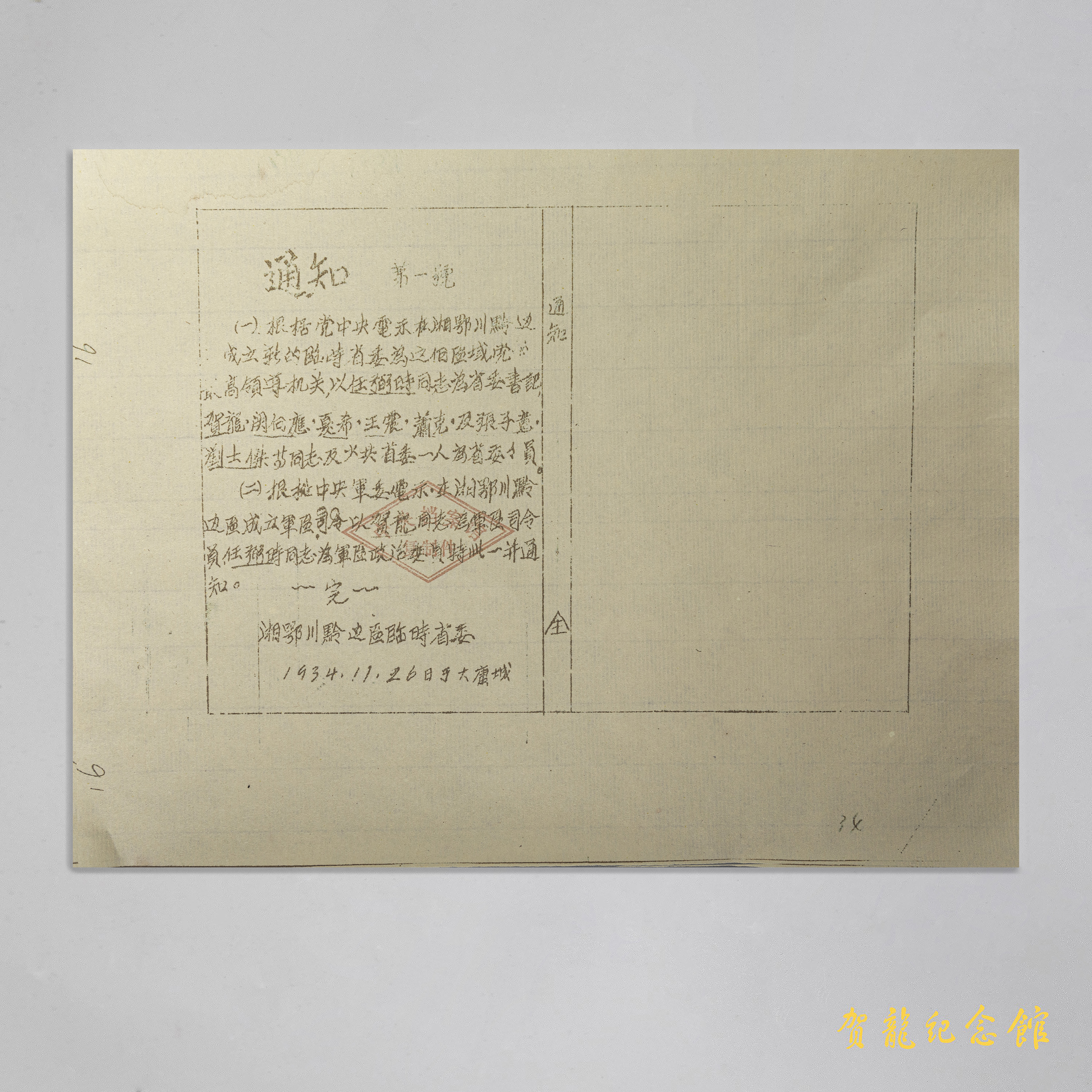 1934年11月26日，湘鄂川黔边临时省委在大庸发布的第一号通知。