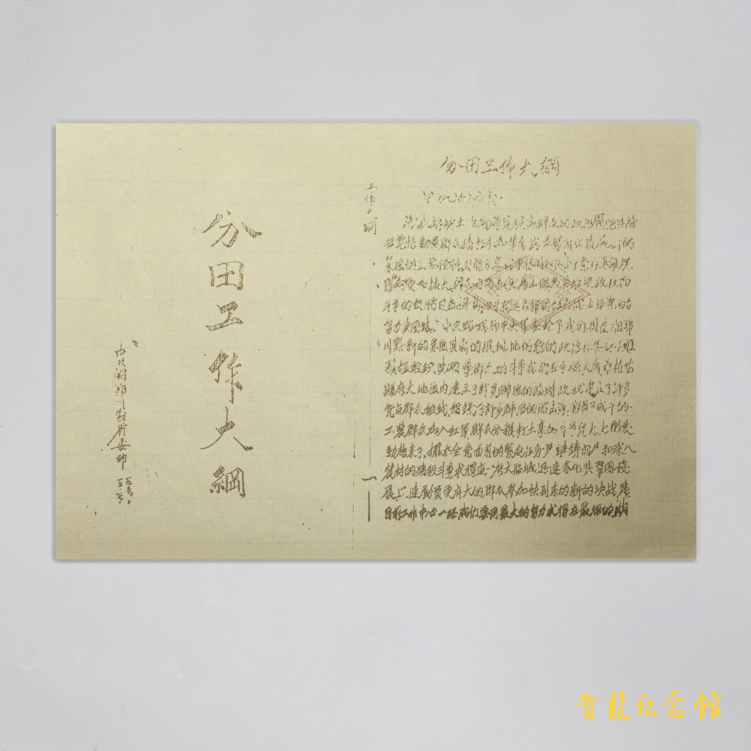 1934年12月16日，中共湘鄂川黔省委颁布《分田工作大纲》.