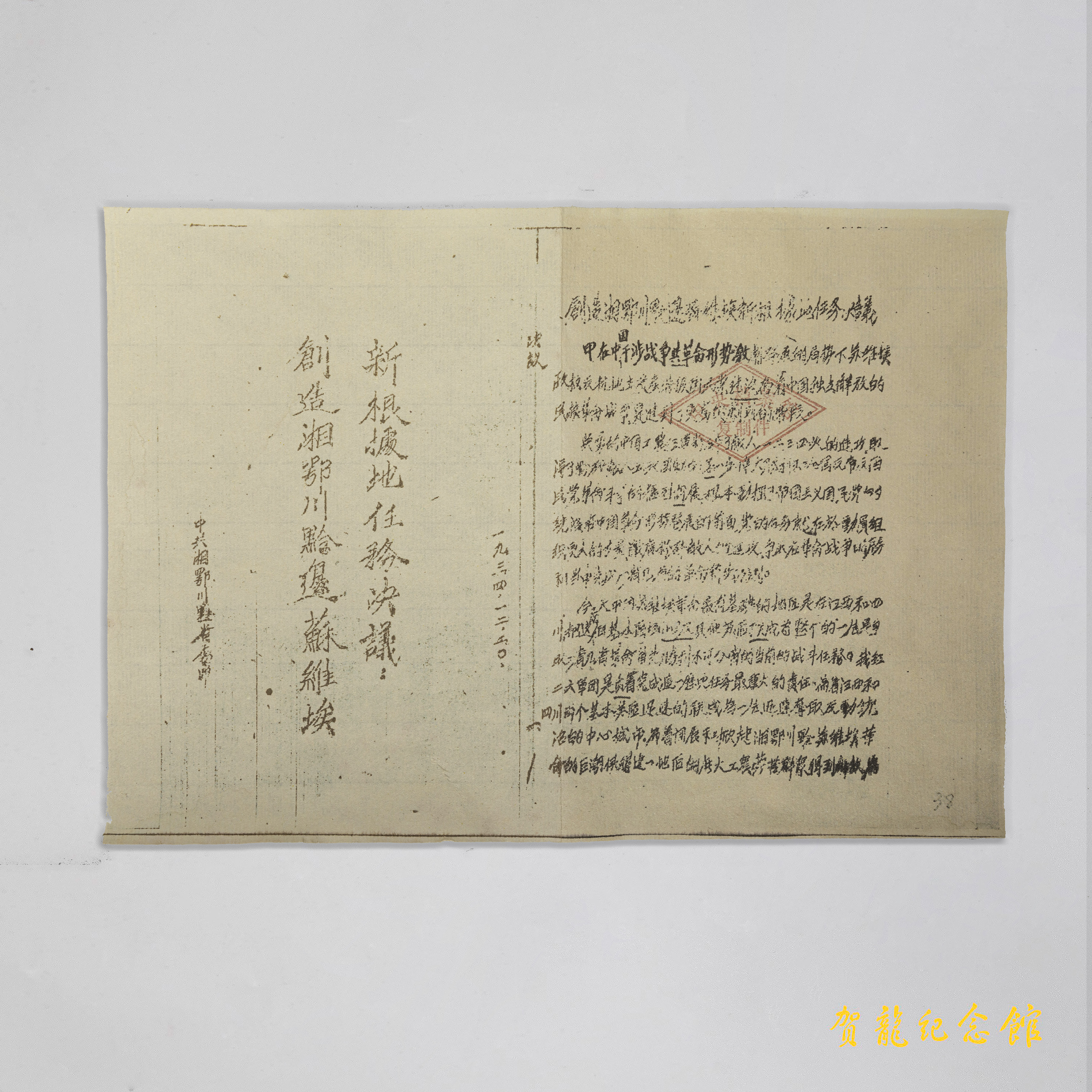 1934年12月20日，中共湘鄂川黔省委颁布《关于创造湘鄂川黔边苏维埃新根据地任务决议》。