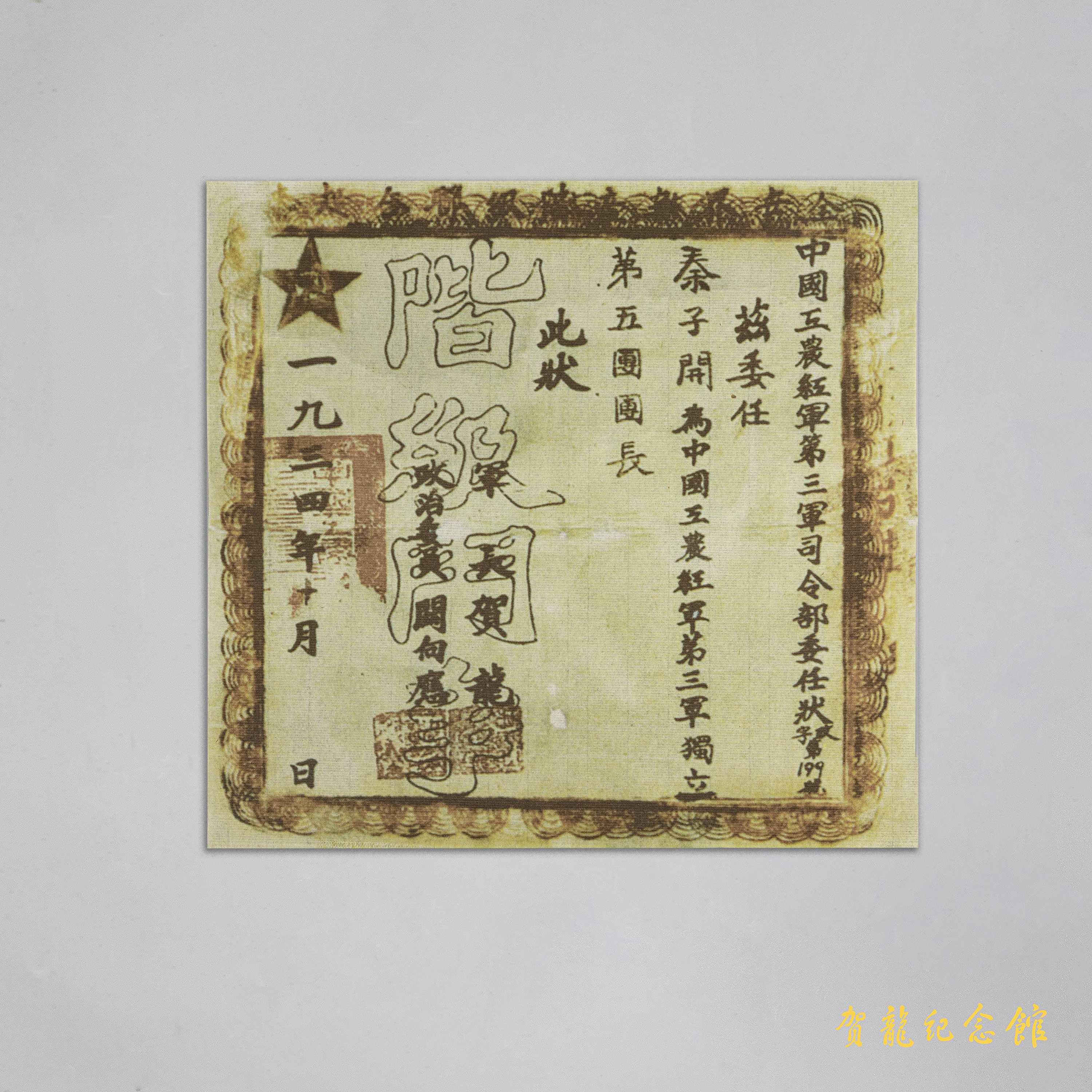 1934年10月，贺龙，关向应签发给红3军独立第5团长秦子开的委任状