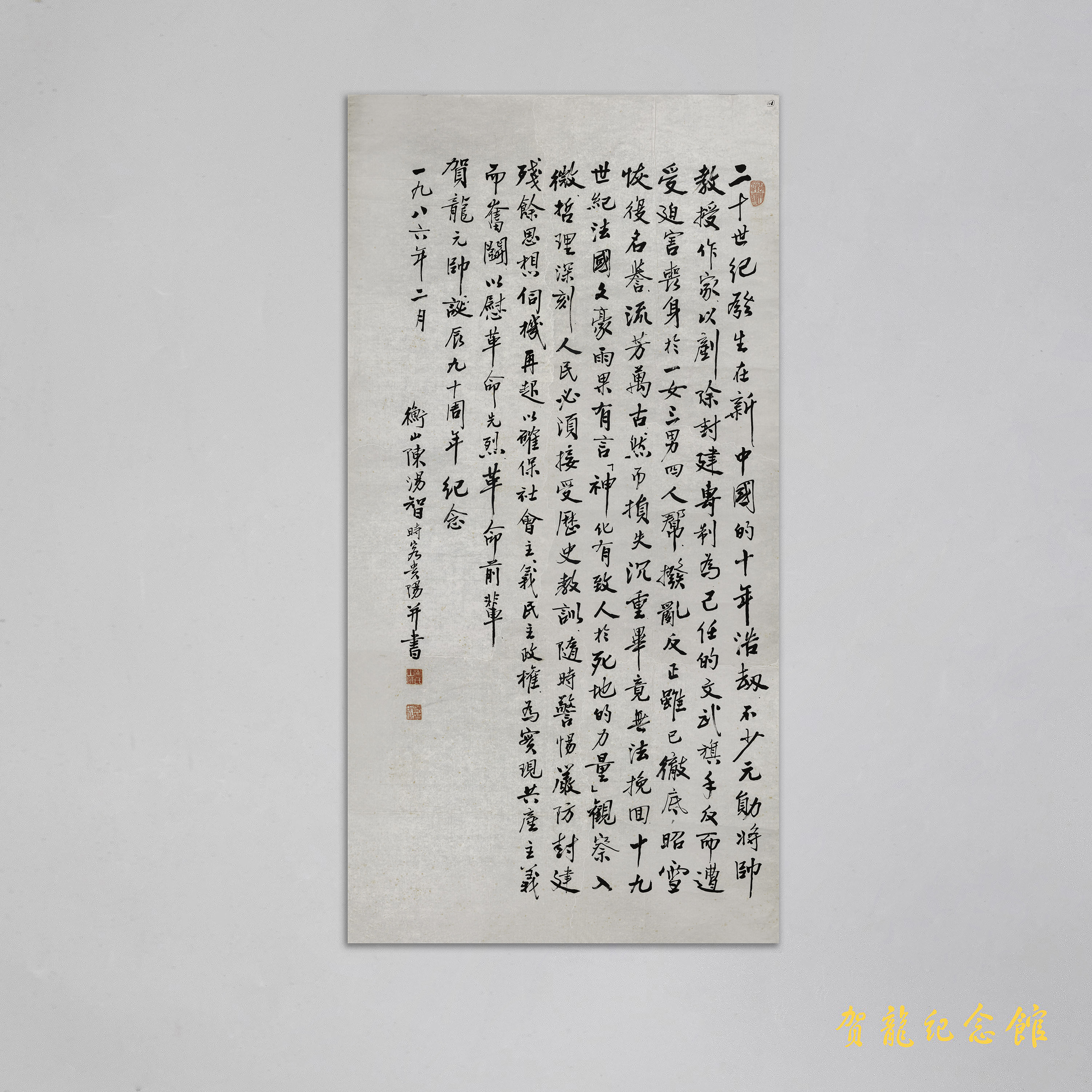1986年陈汤智为贺龙诞辰九十周年的题字