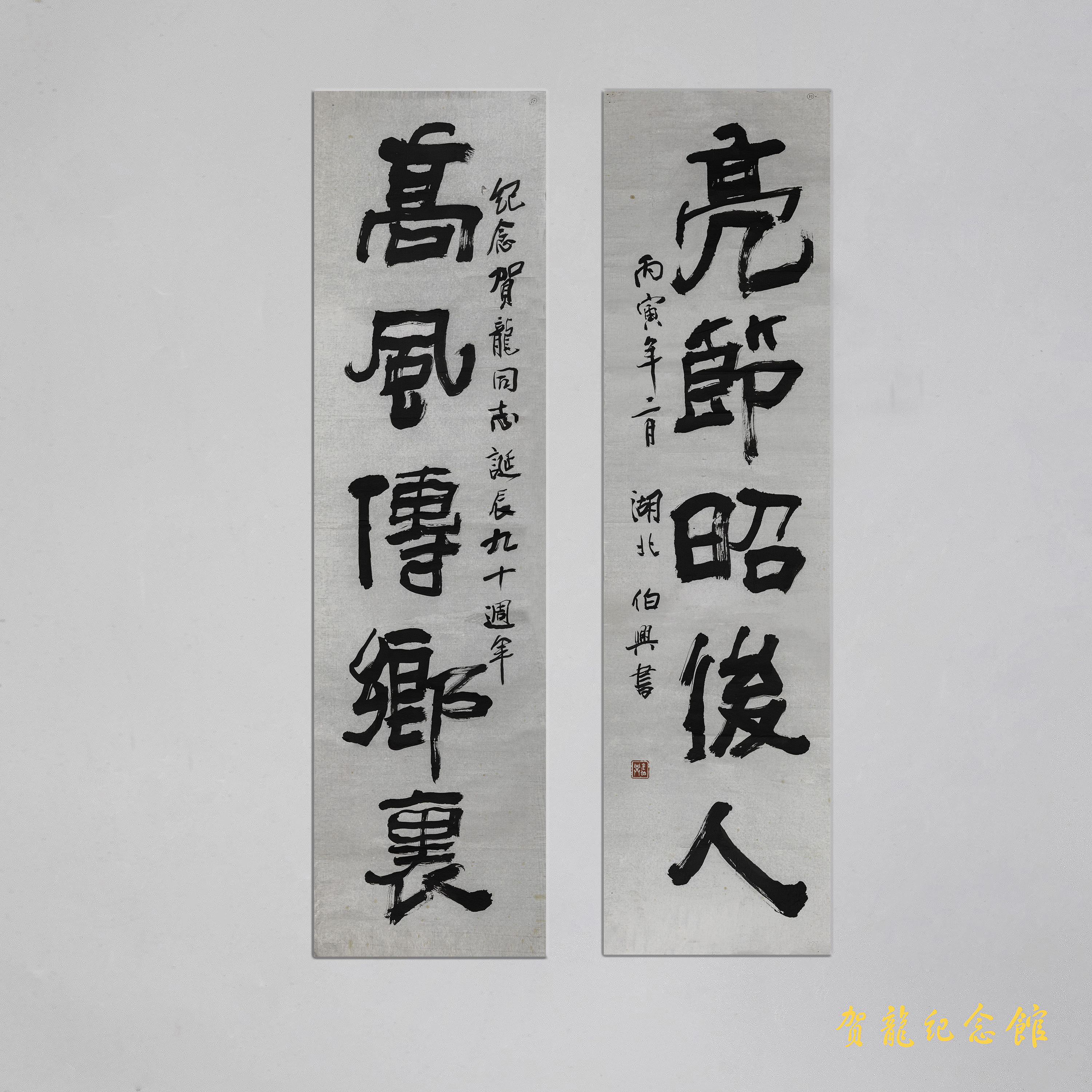 1986年金伯兴为贺龙诞辰九十周年的题字