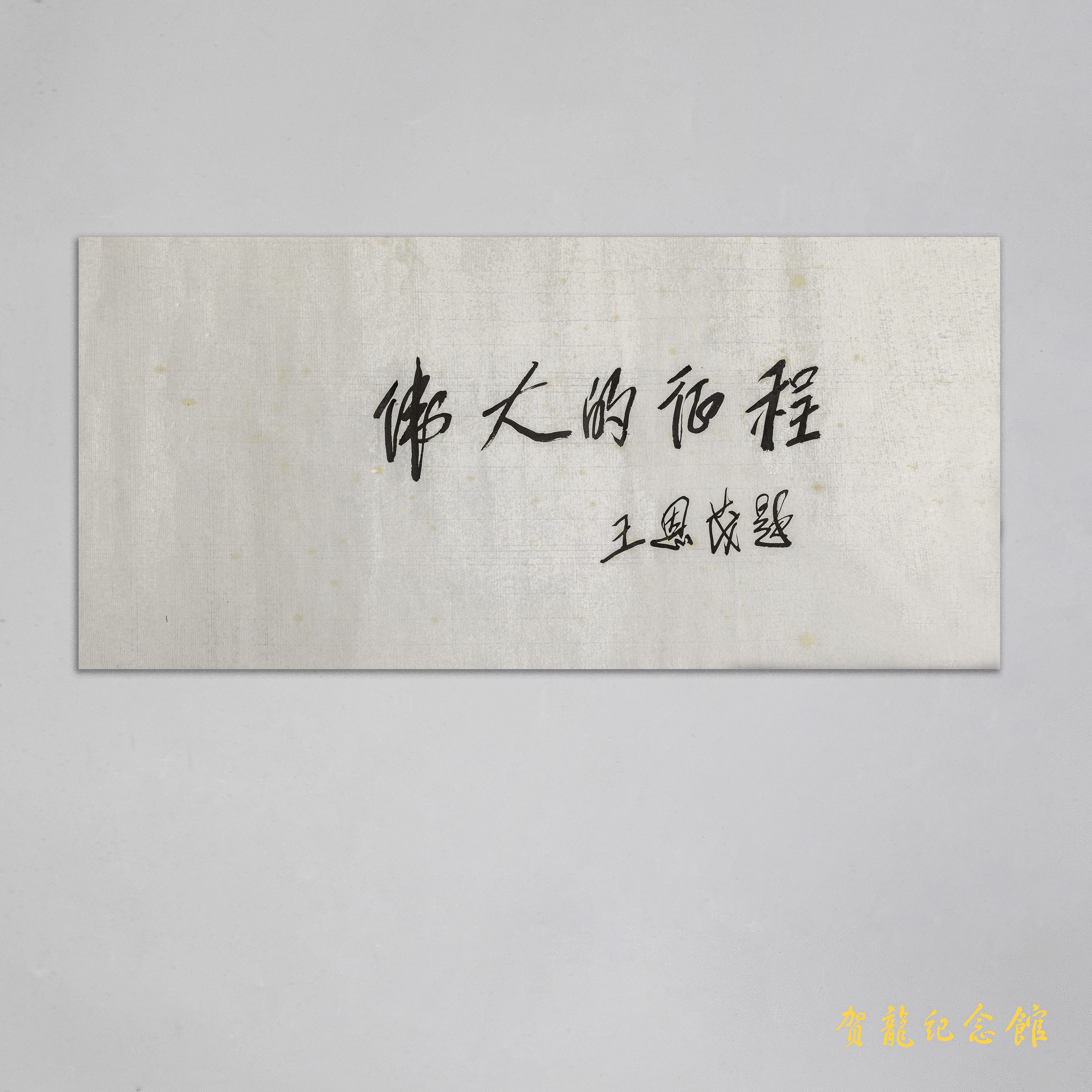 1993年王恩茂参观贺龙故居时的题字