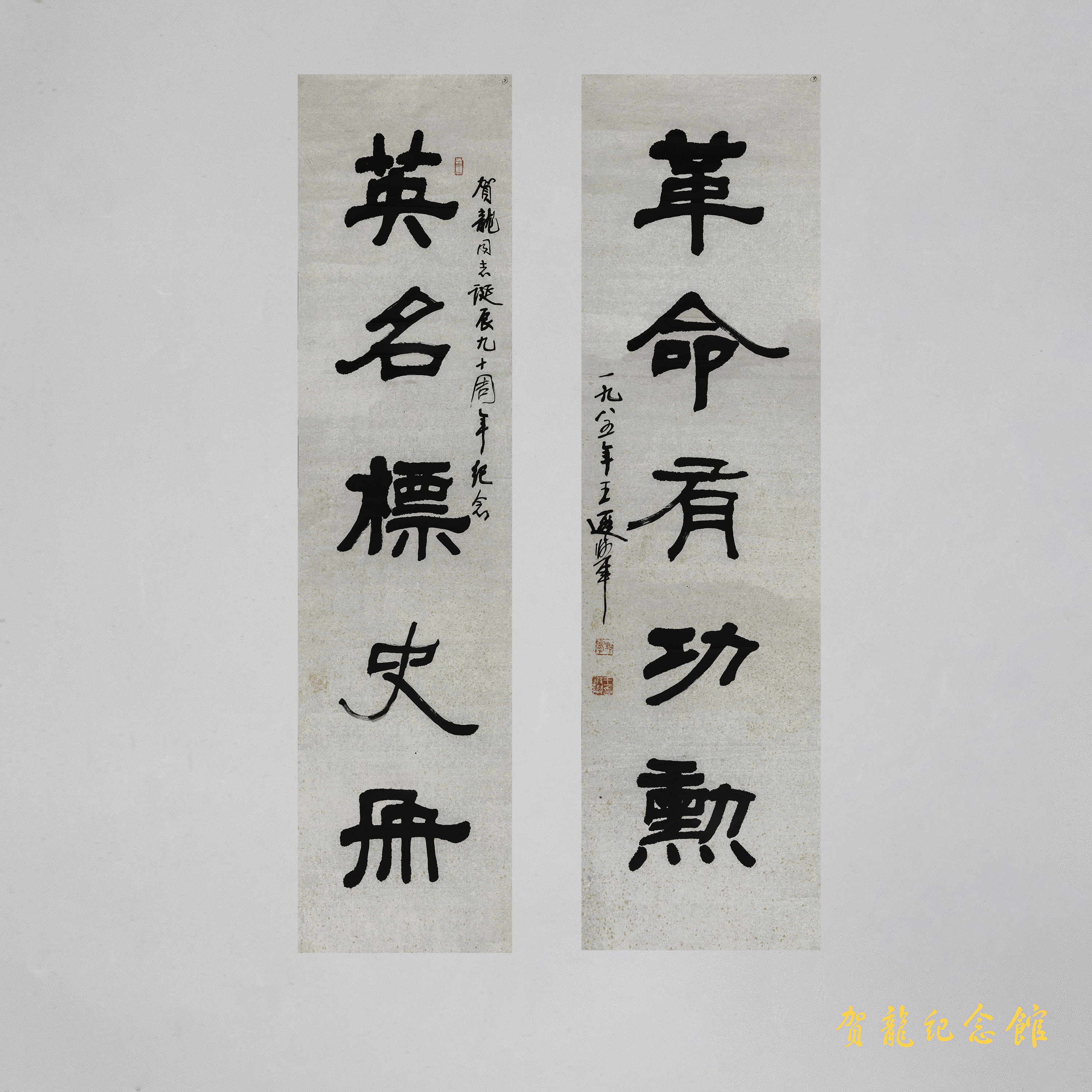 王遐举为贺龙诞辰九十周年的题字