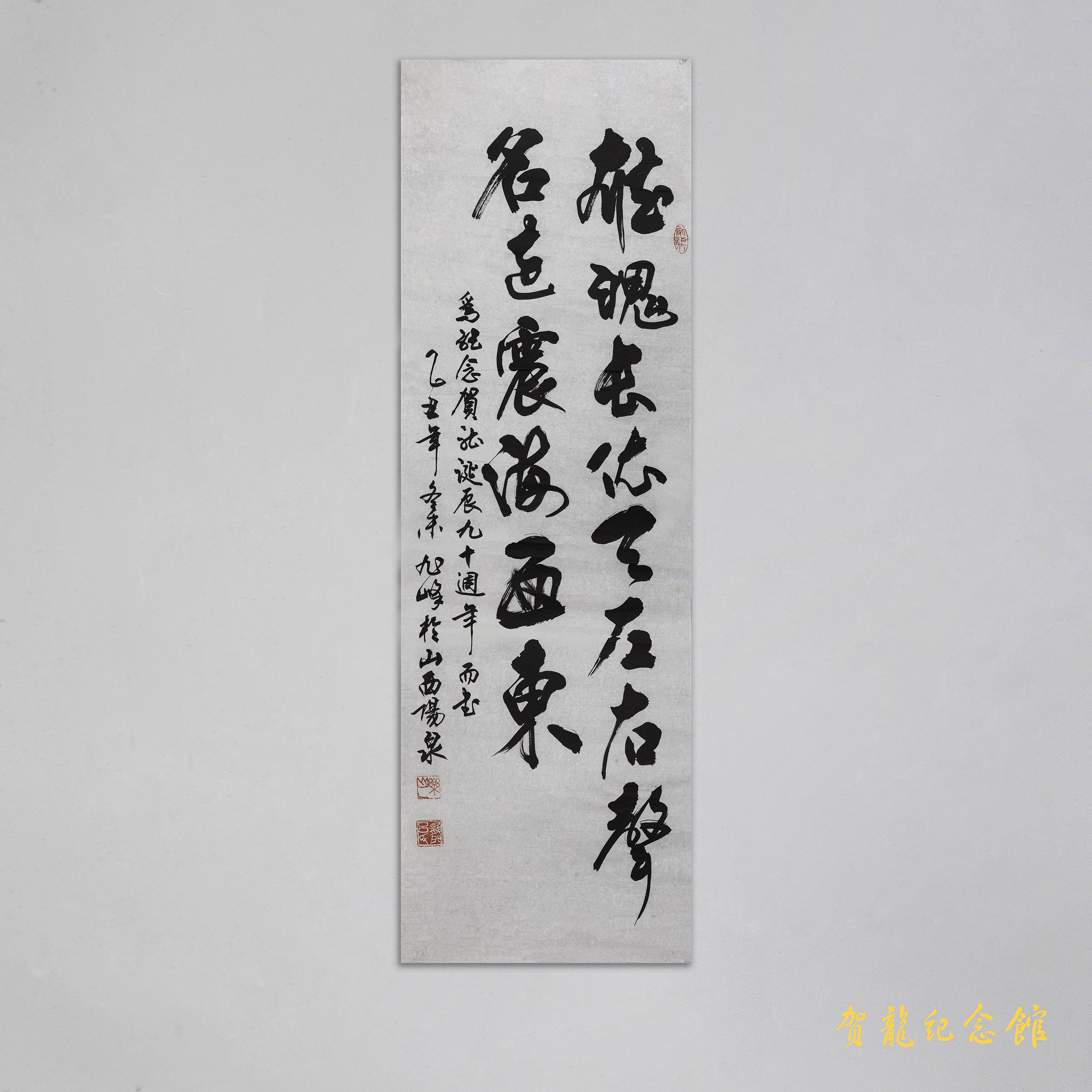 现代吕旭峰为贺龙诞辰九十周年的题字