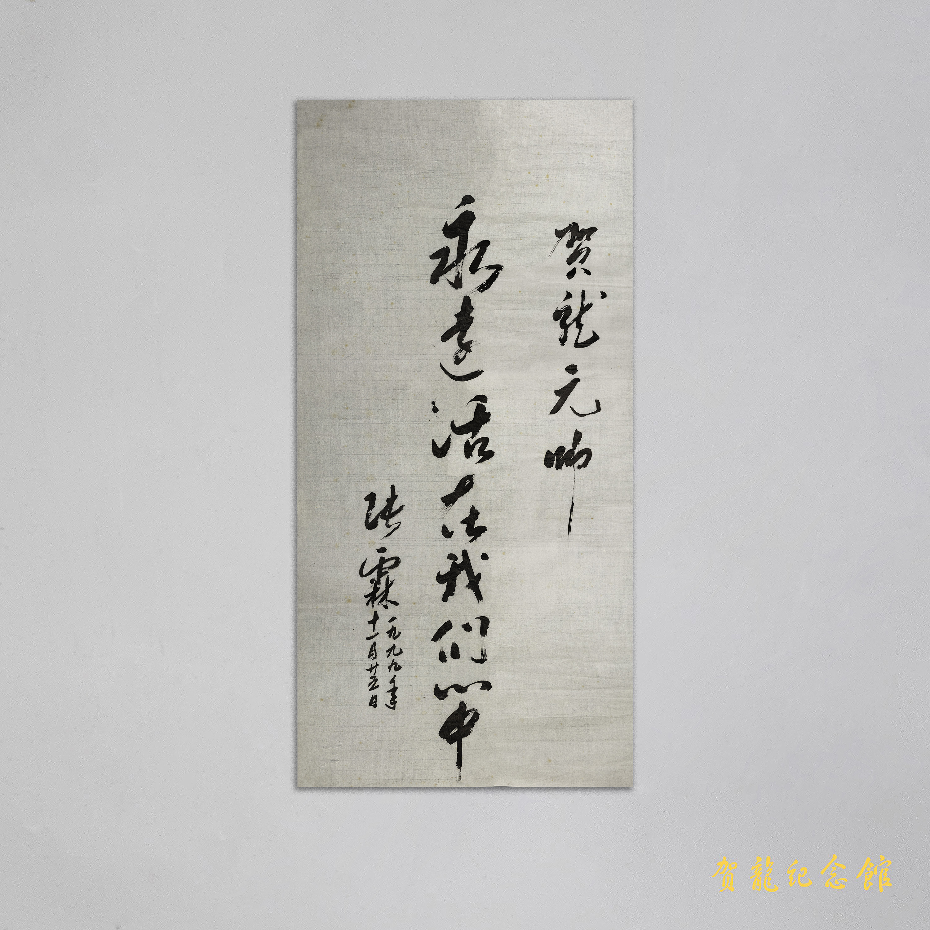 现代张霖参观贺龙故居时的题字