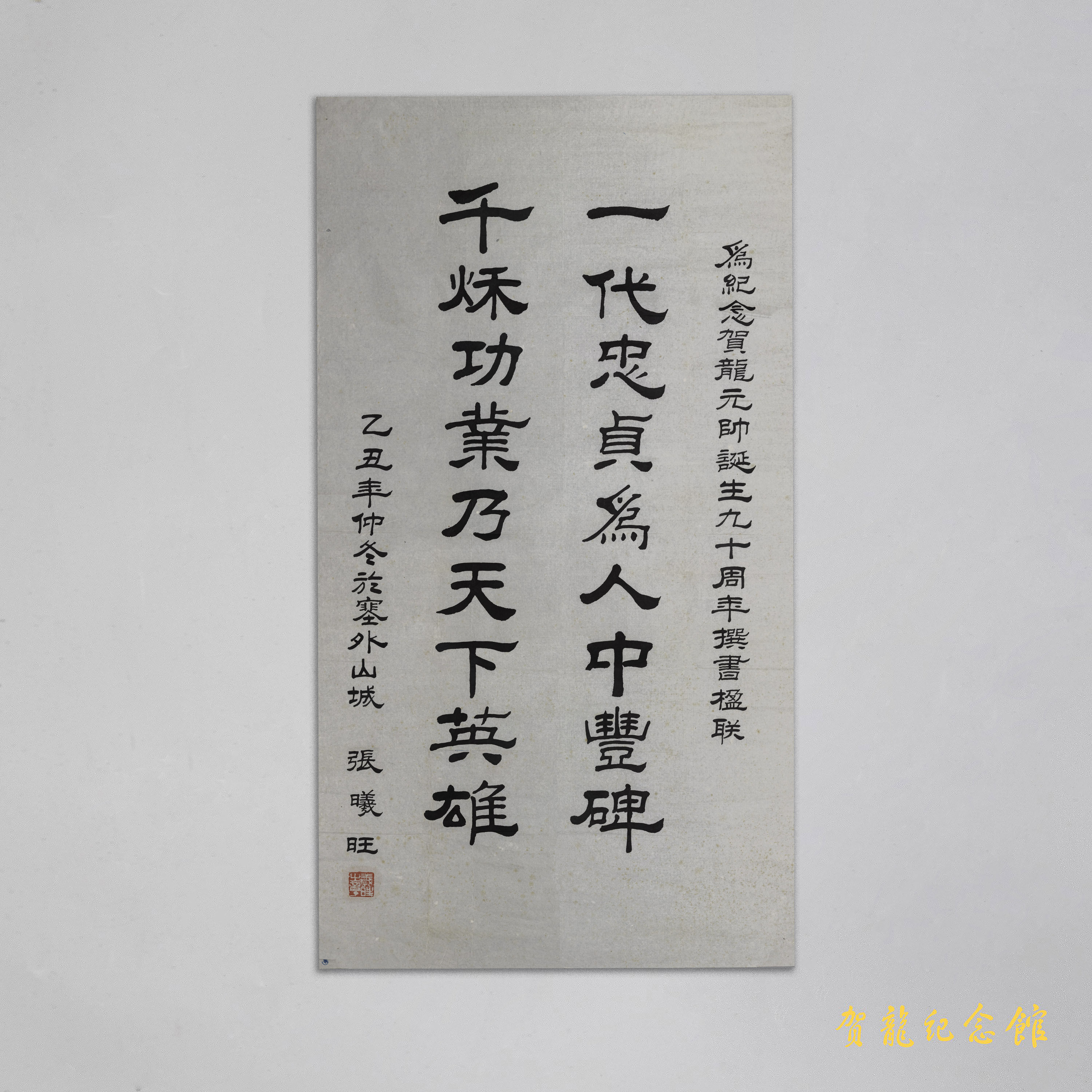 现代张曦旺为贺龙诞辰九十周年的题字