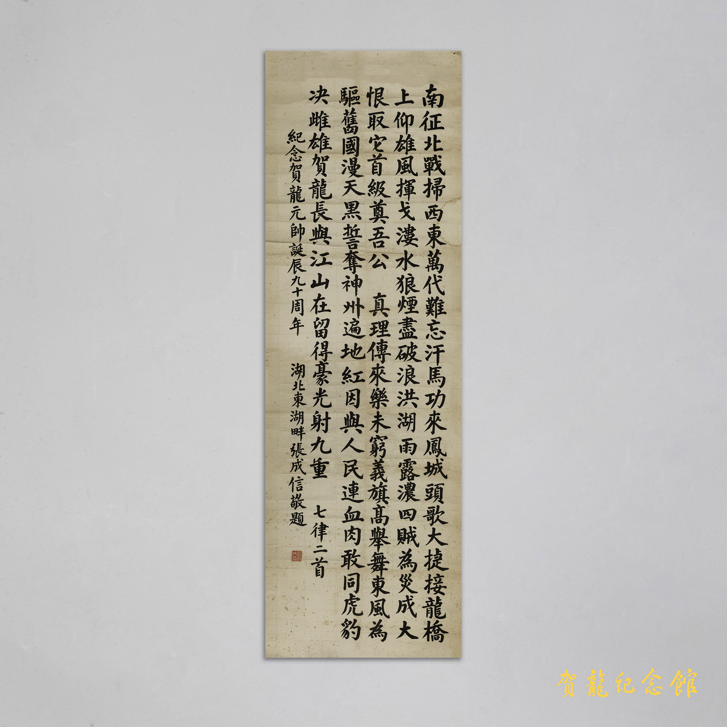 张成信为贺龙诞辰九十周年的题字