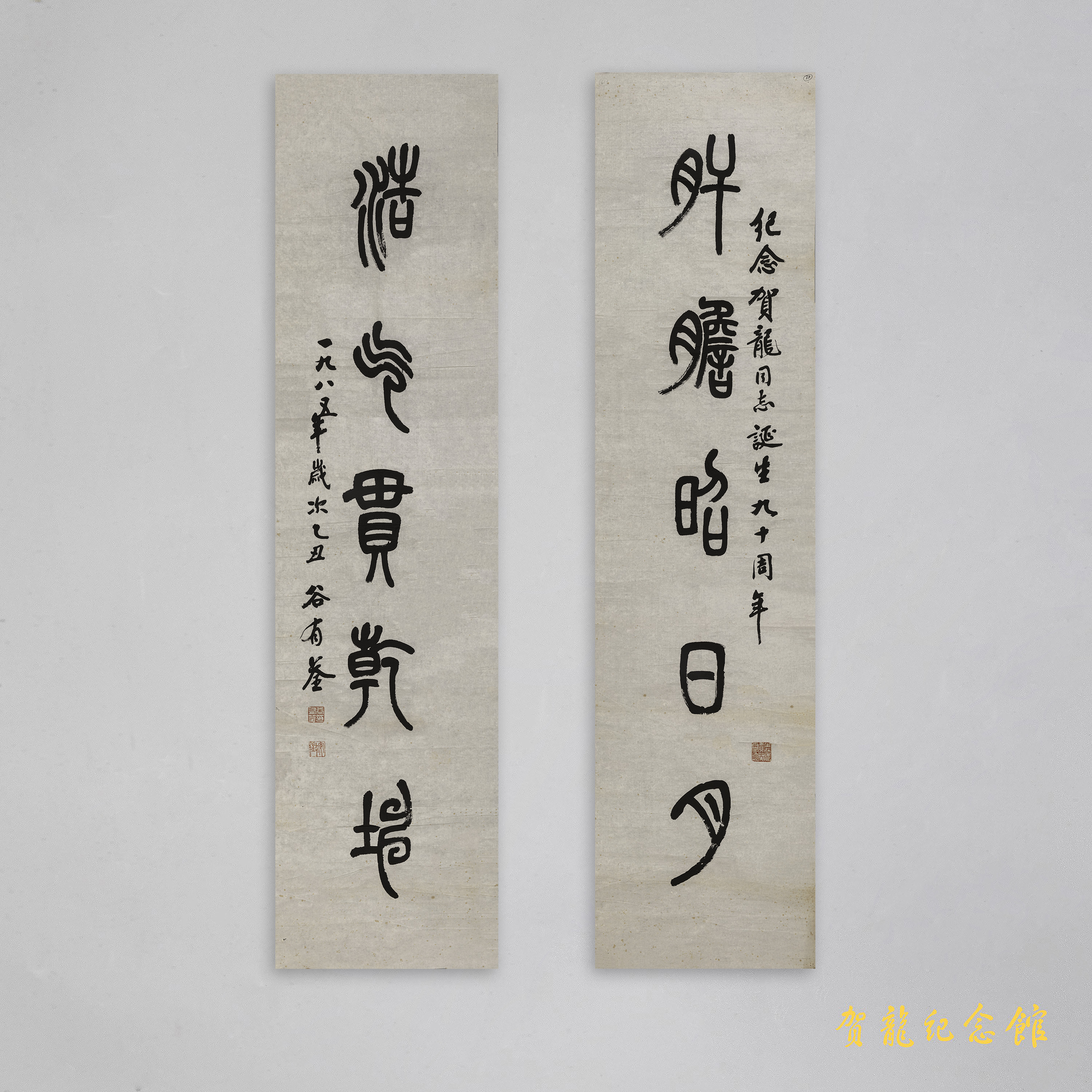 1986年谷有荃贺龙诞辰九十周年的楹联