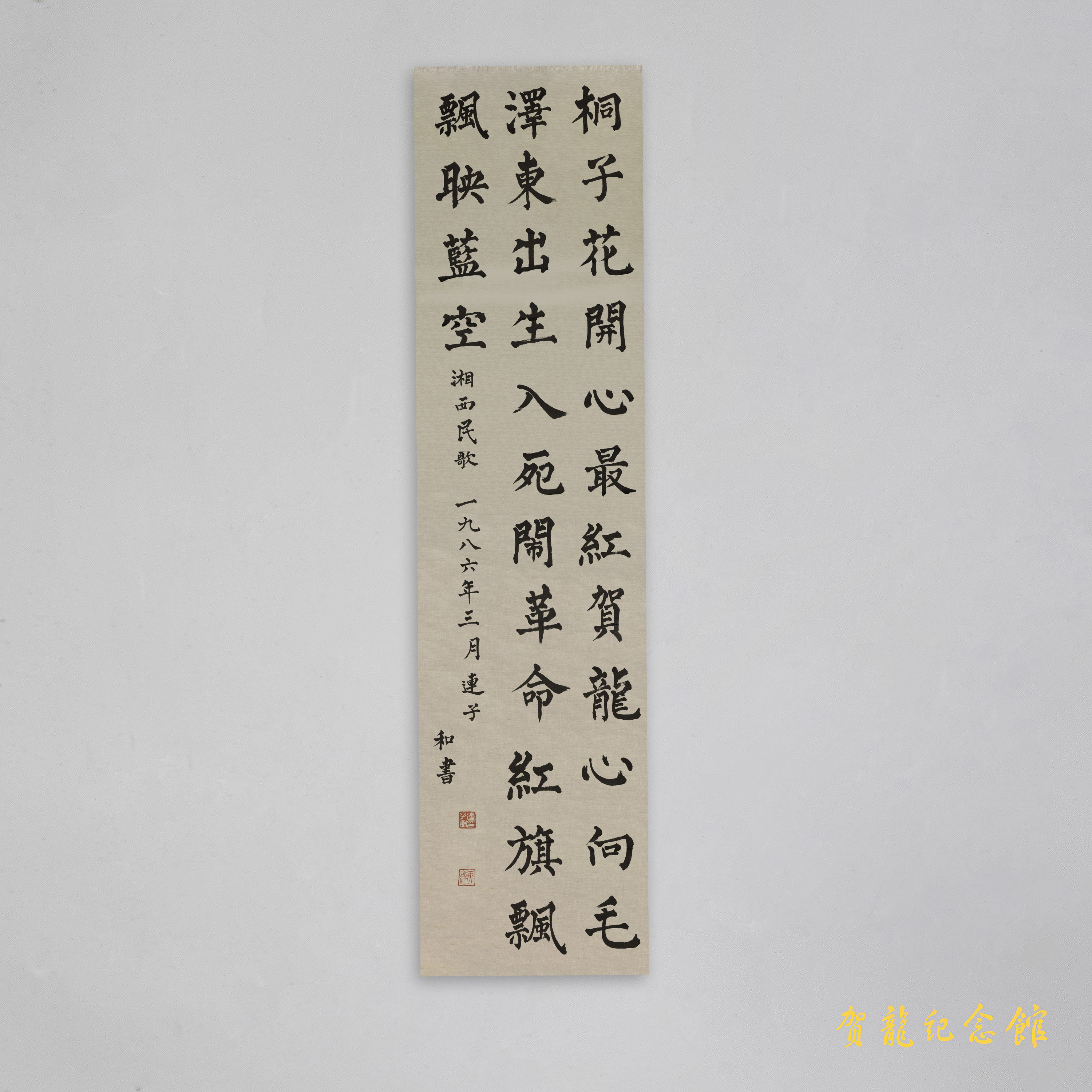 1986年连子和为贺龙诞辰九十周年的题字