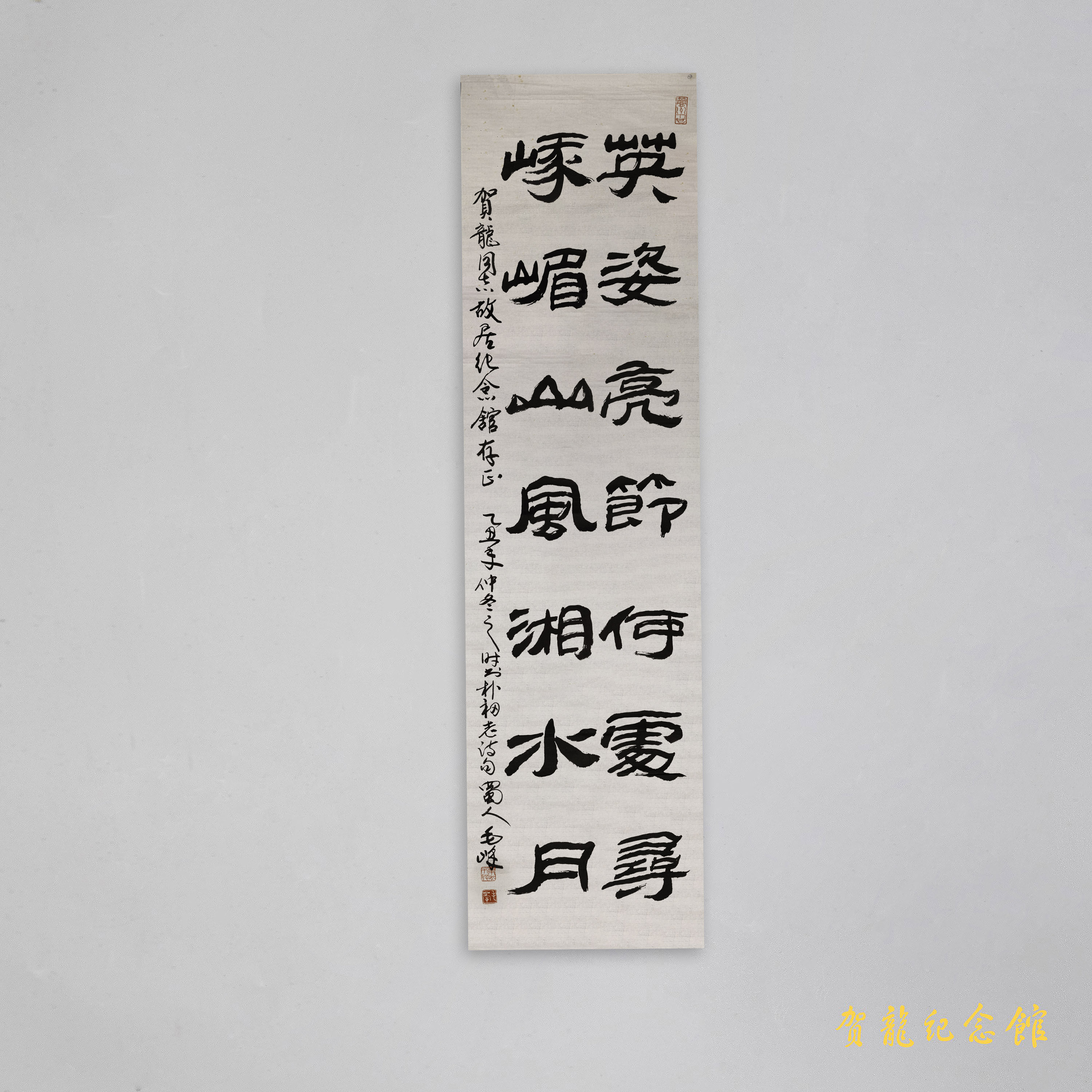 1986年毛峰参观贺龙故居时的题字