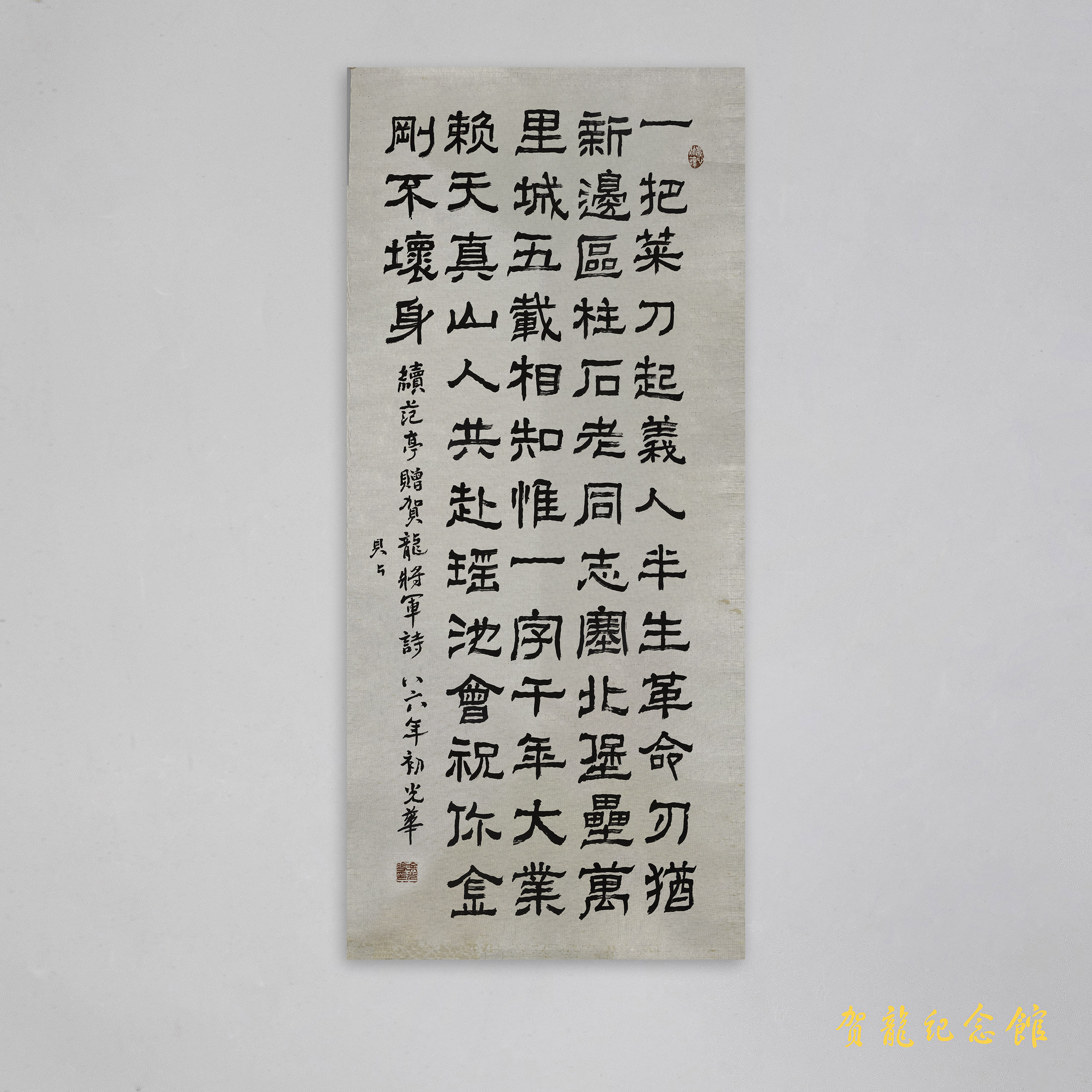 1986年涂光华为贺龙诞辰九十周年的题字