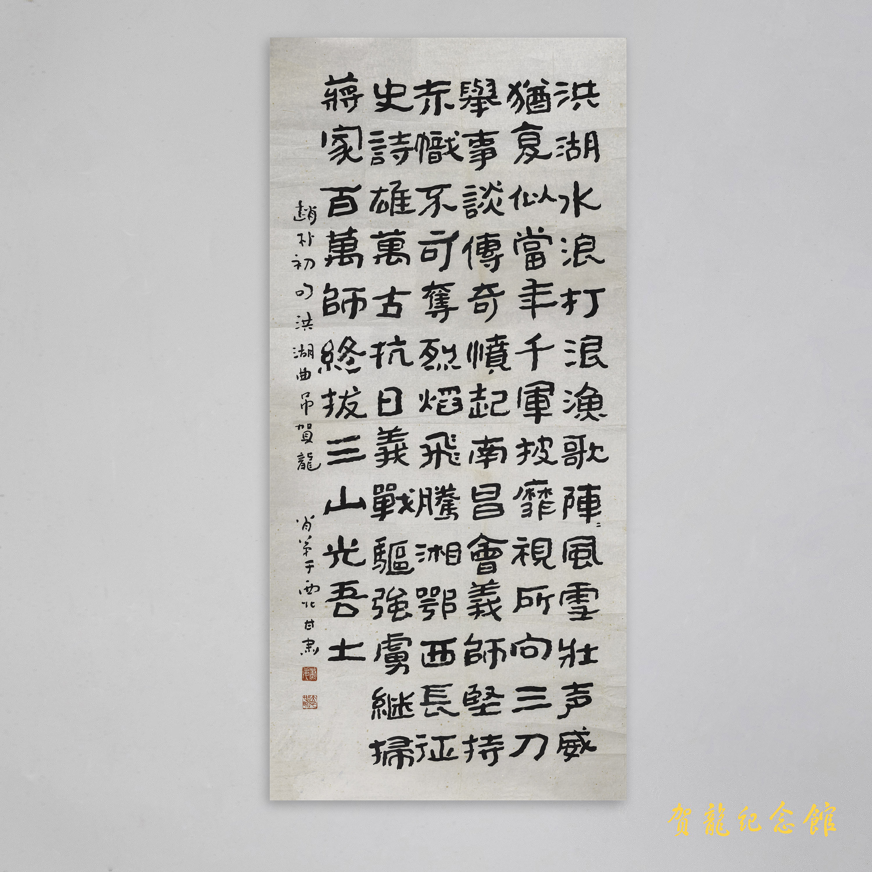 1986年肖弟为贺龙诞辰九十周年的题字