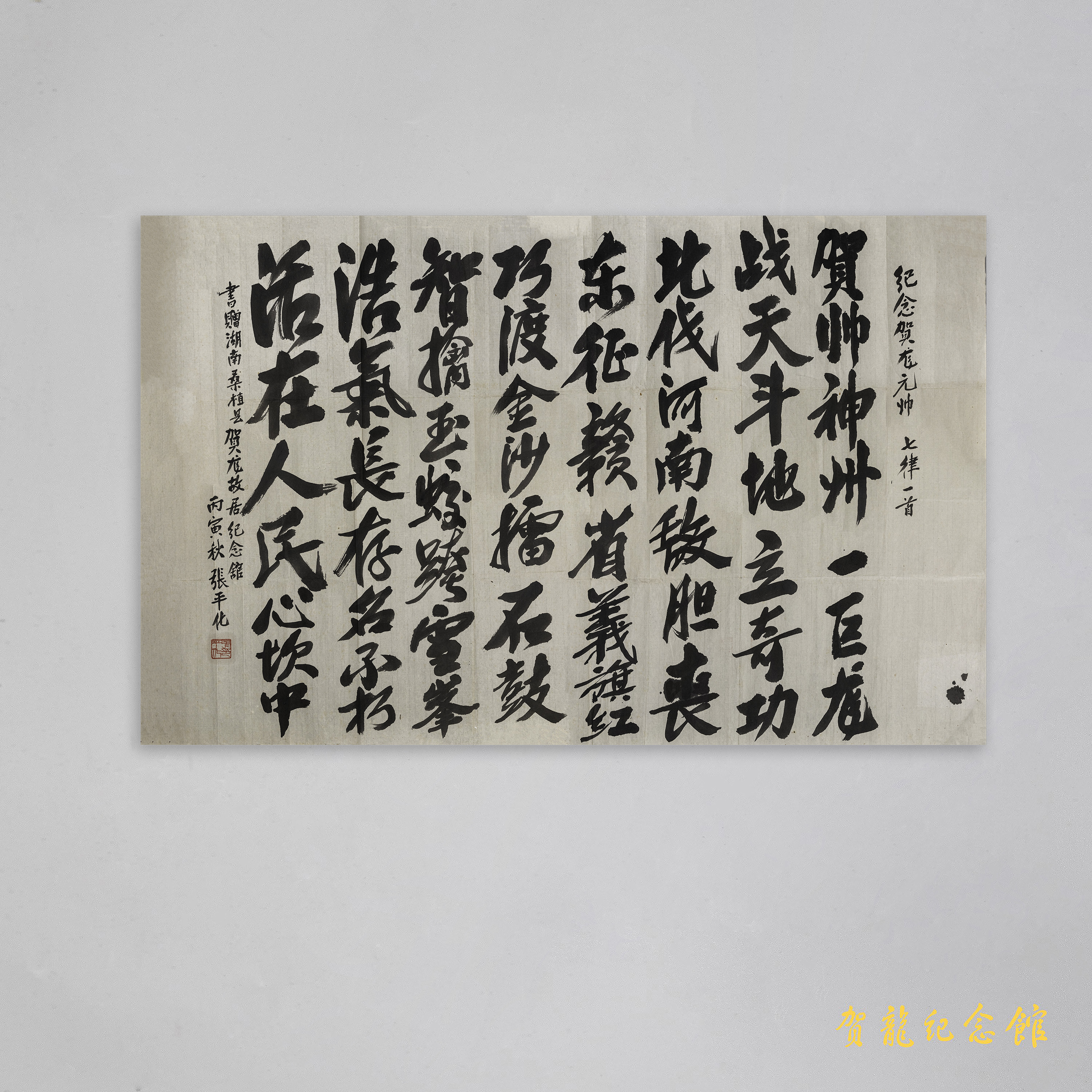 986年张平化为贺龙诞辰九十周年的题字