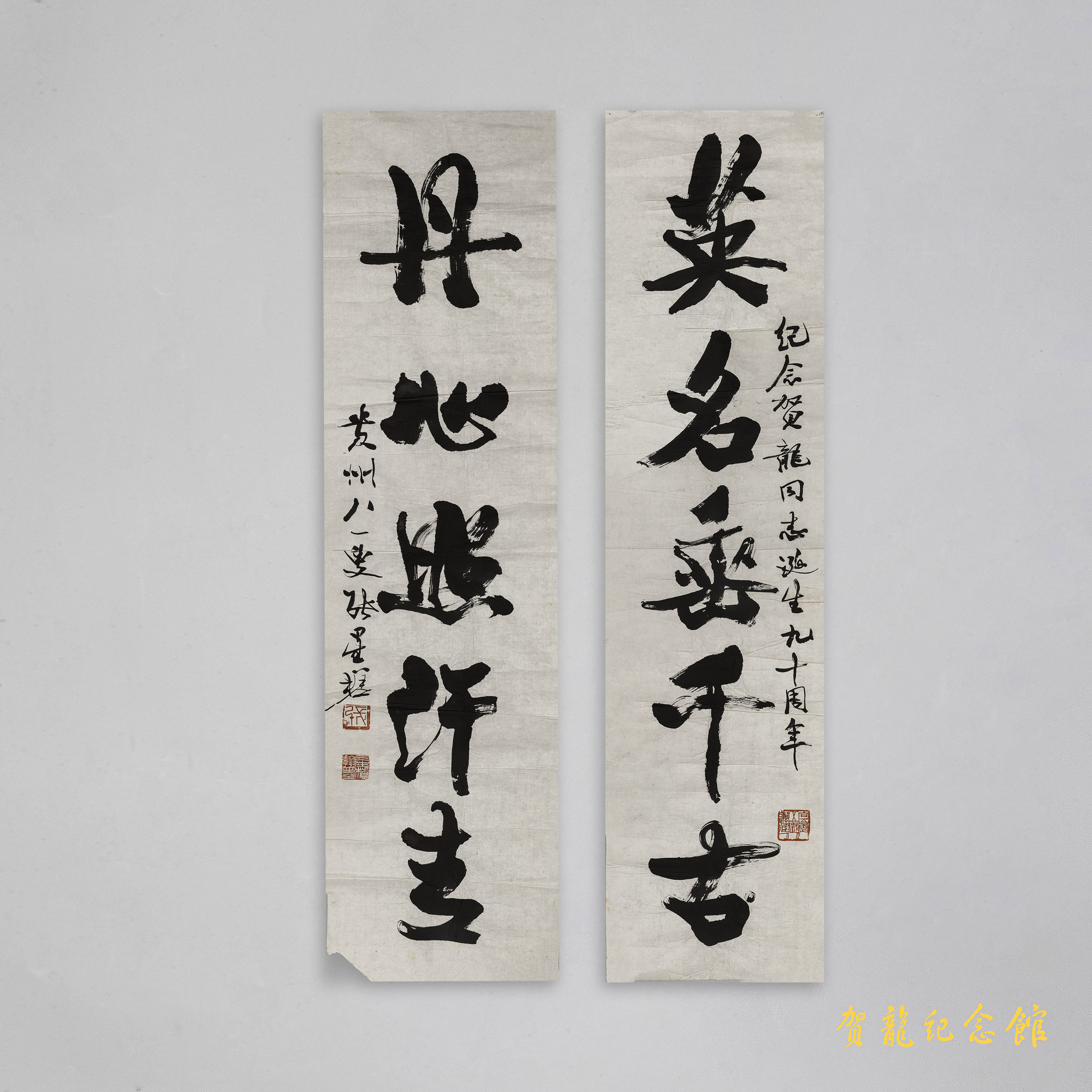 1986年张星槎为贺龙诞辰九十周年题写的楹联