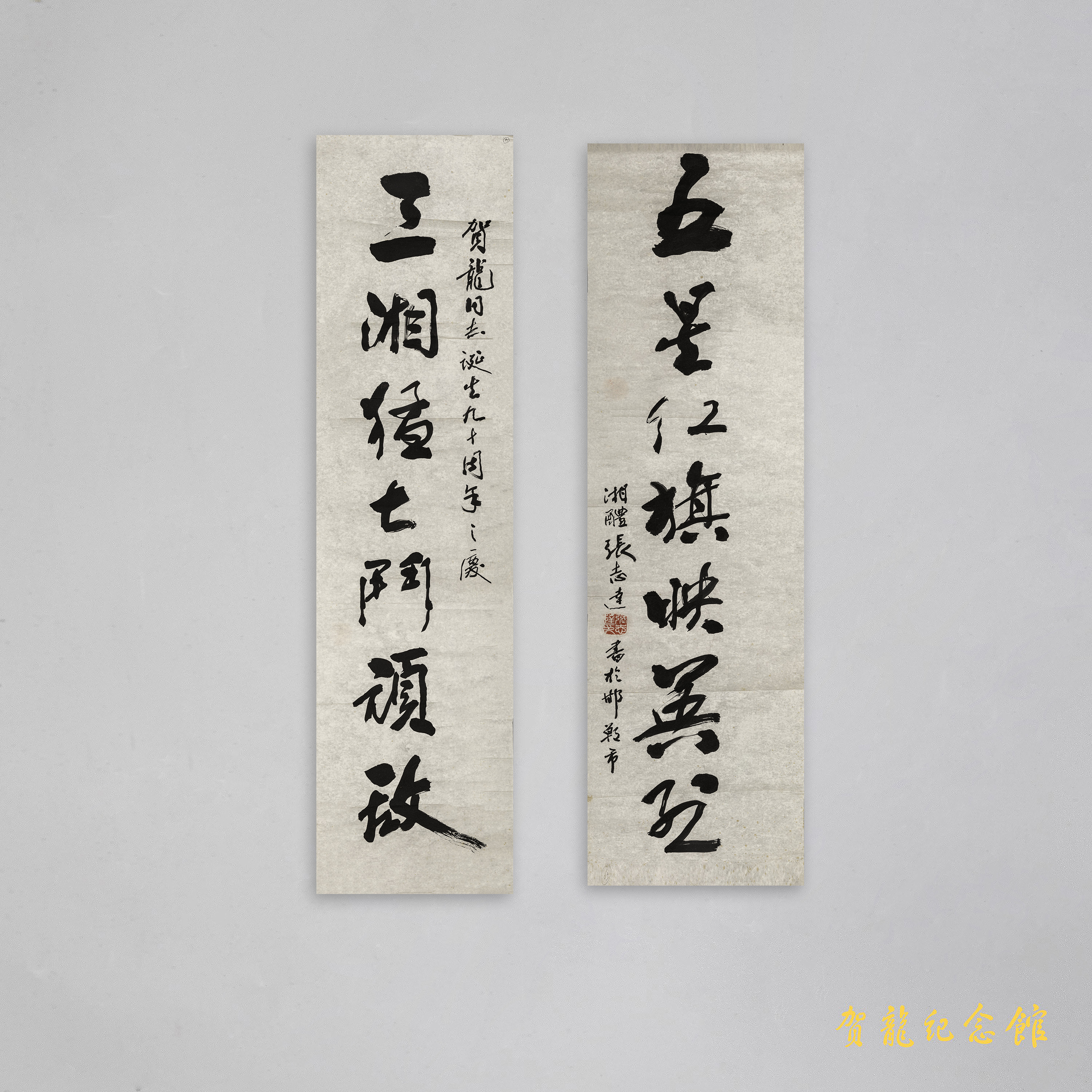 1986年张志达为贺龙诞辰九十周年题写的楹联