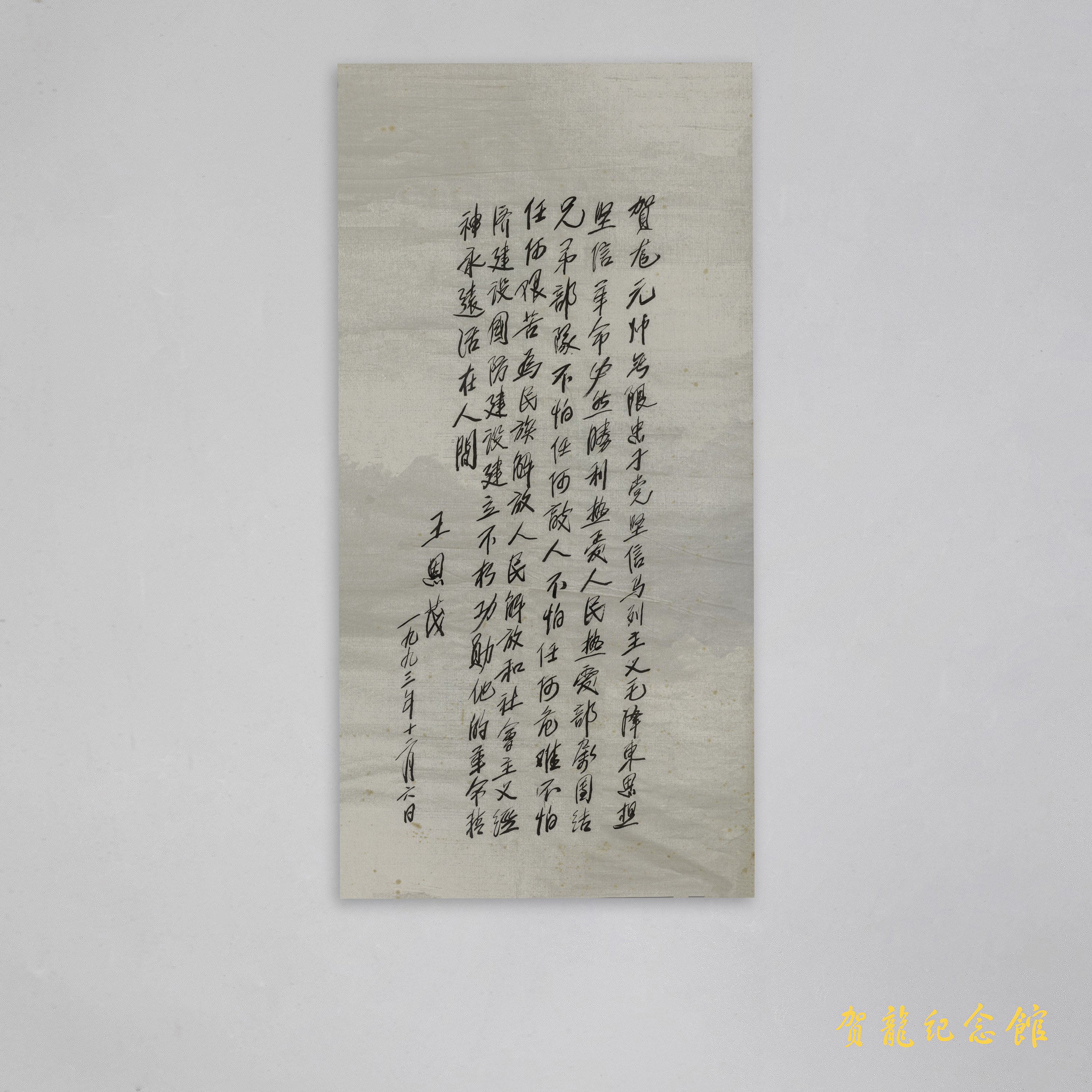 1993年王恩茂参观贺龙故居时的题字