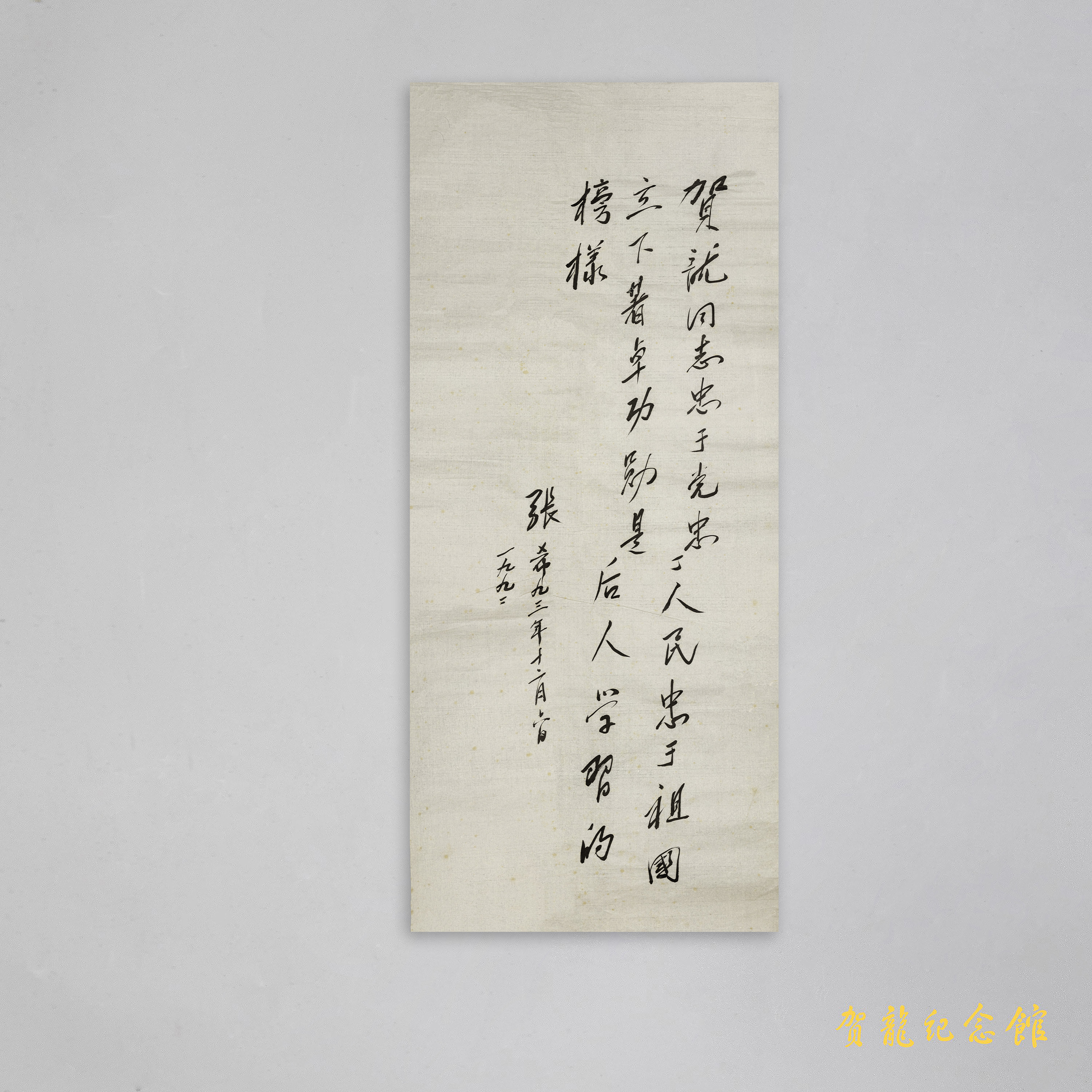 1993年张希钦参观贺龙故居时的题字