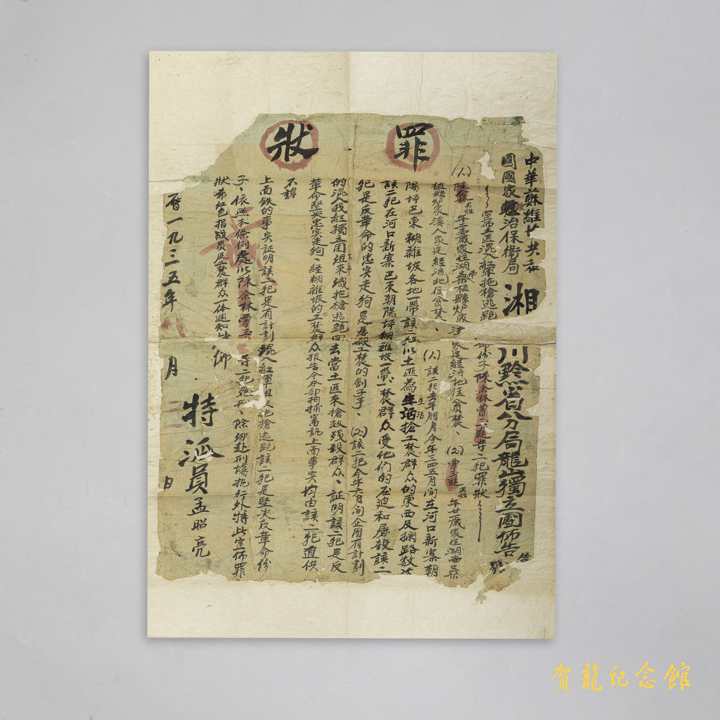 民国时期中华苏维埃共和国政治保卫局湘鄂川黔省分局龙山独立团布告