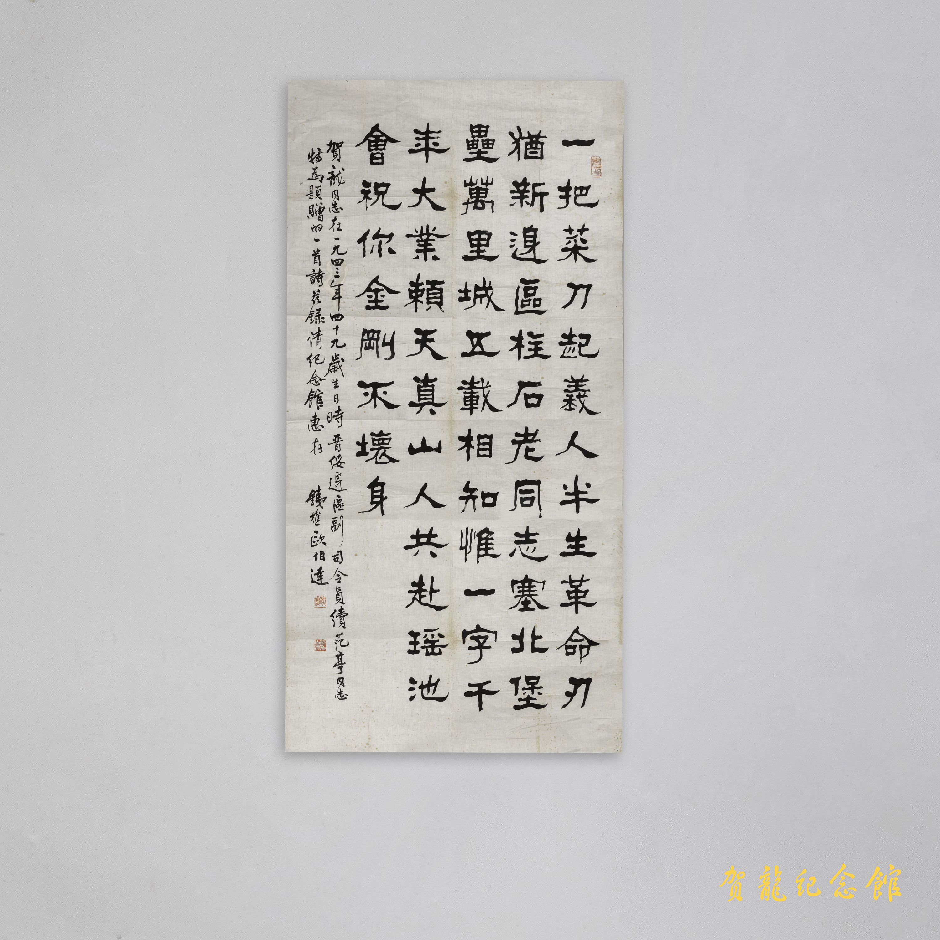 现代欧伯达为贺龙诞辰九十周年的题字