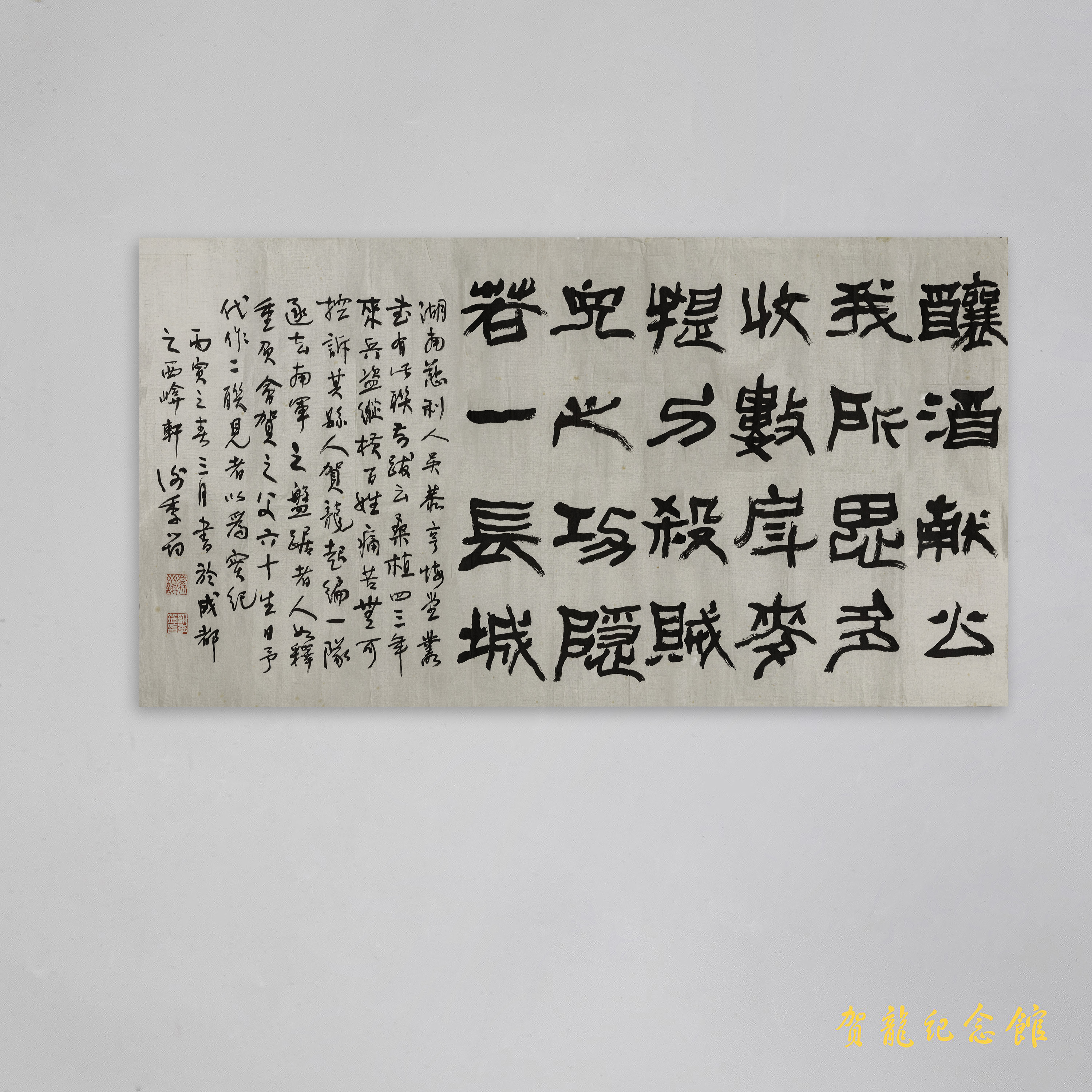 现代谢季筠为贺龙诞辰九十周年的题字