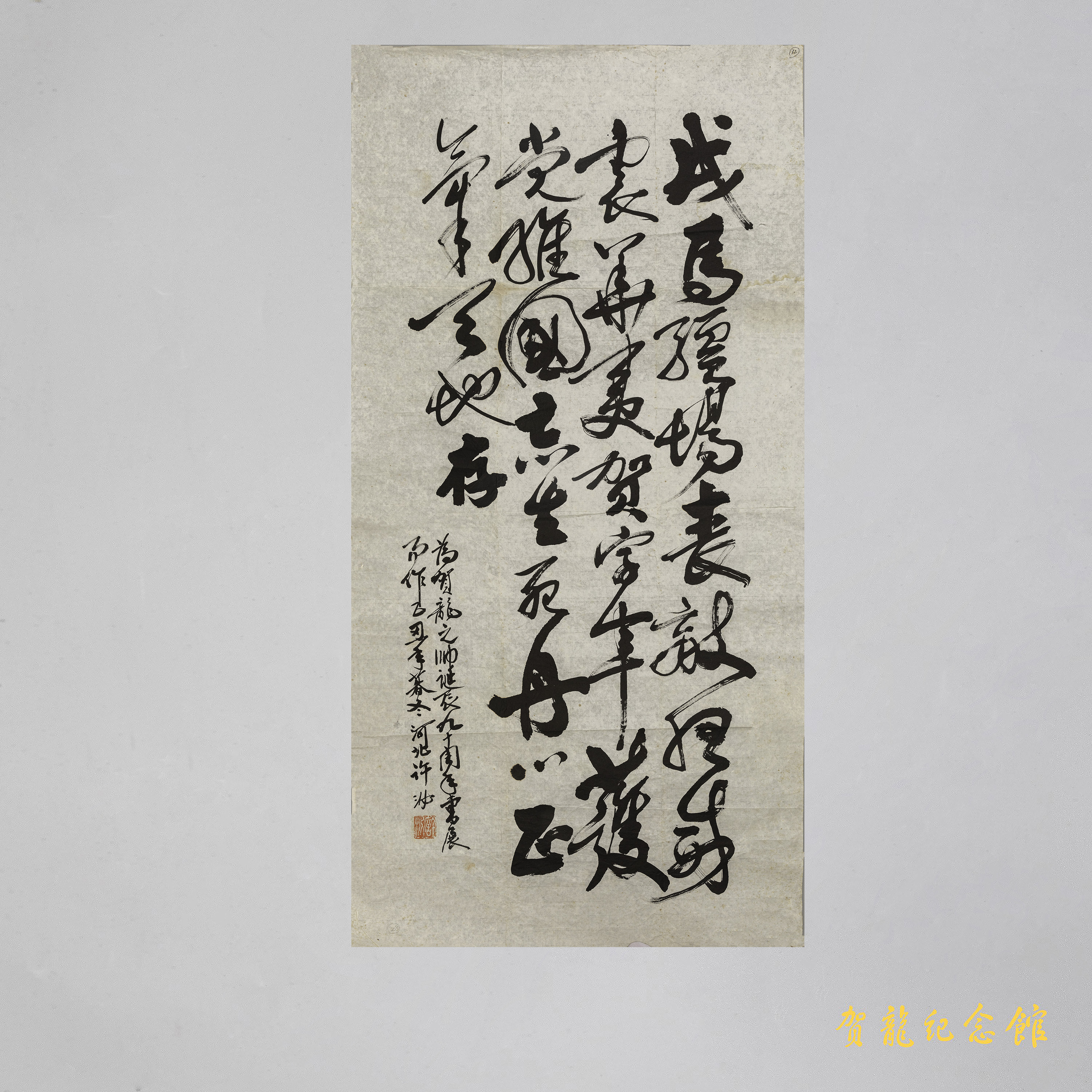 现代许泌为贺龙诞辰九十周年的题字