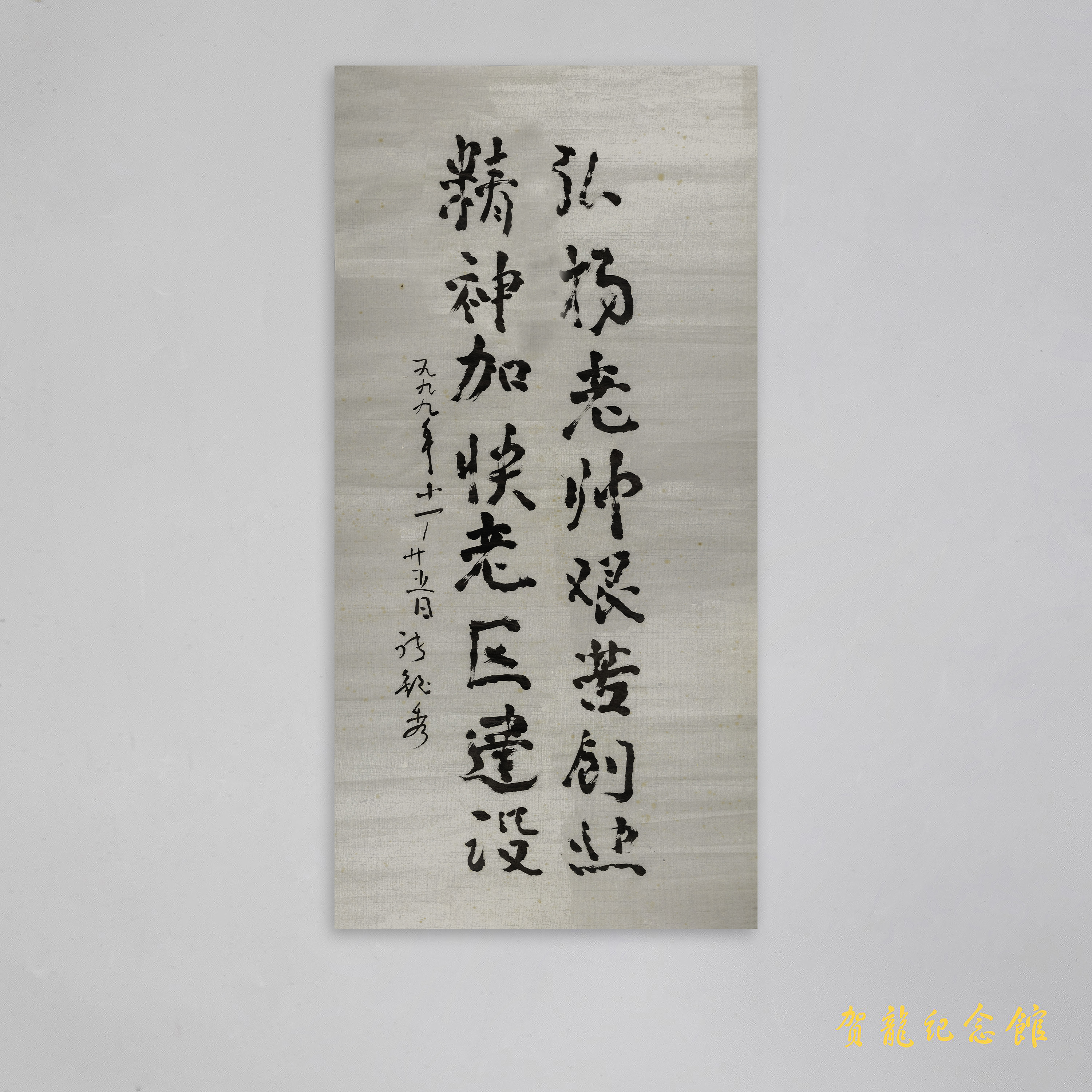 现代张銍秀参观贺龙故居时的题字