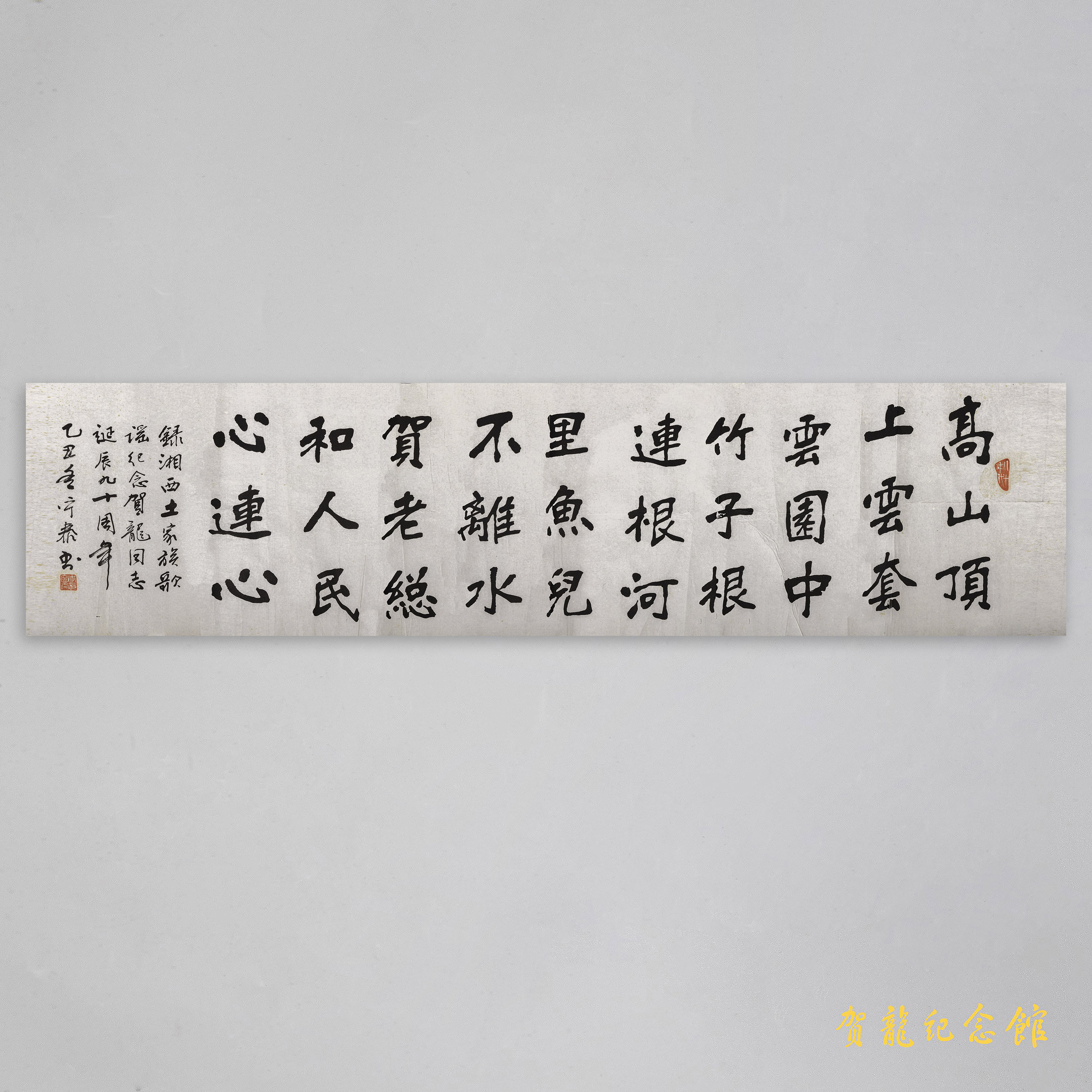 1986年李宁泰为贺龙诞辰九十周年的题字