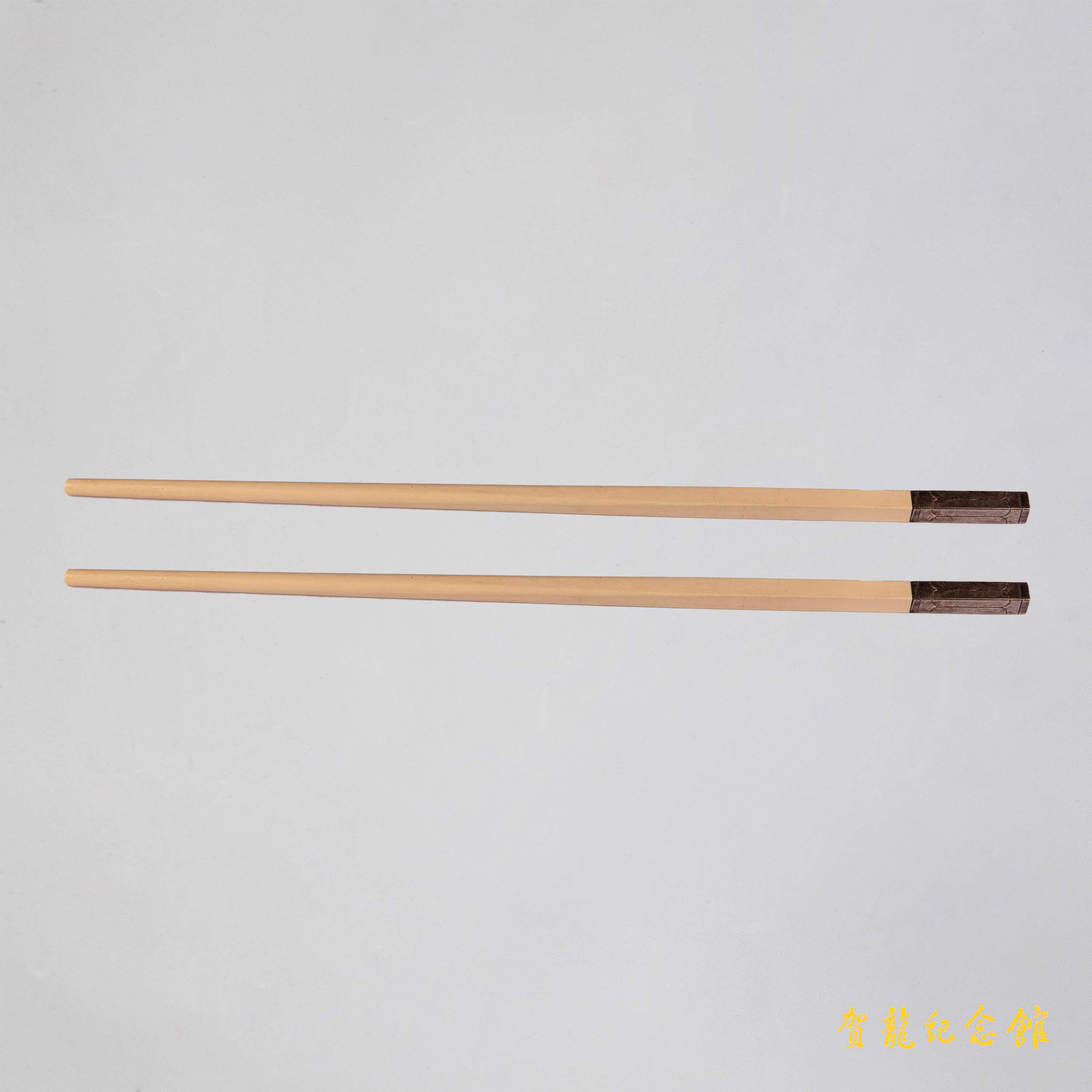 廖汉生将军用过的筷子