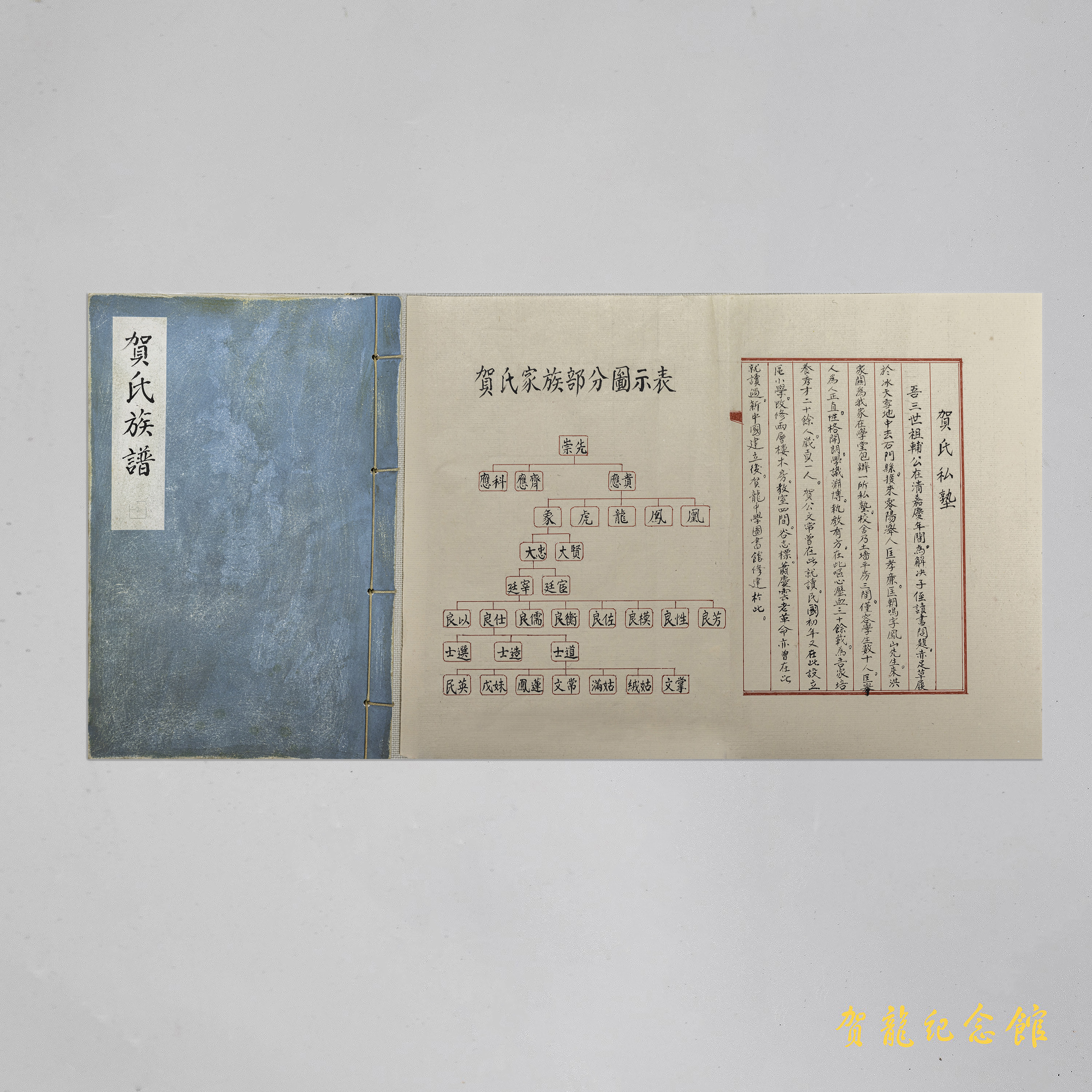 《贺氏族谱》
