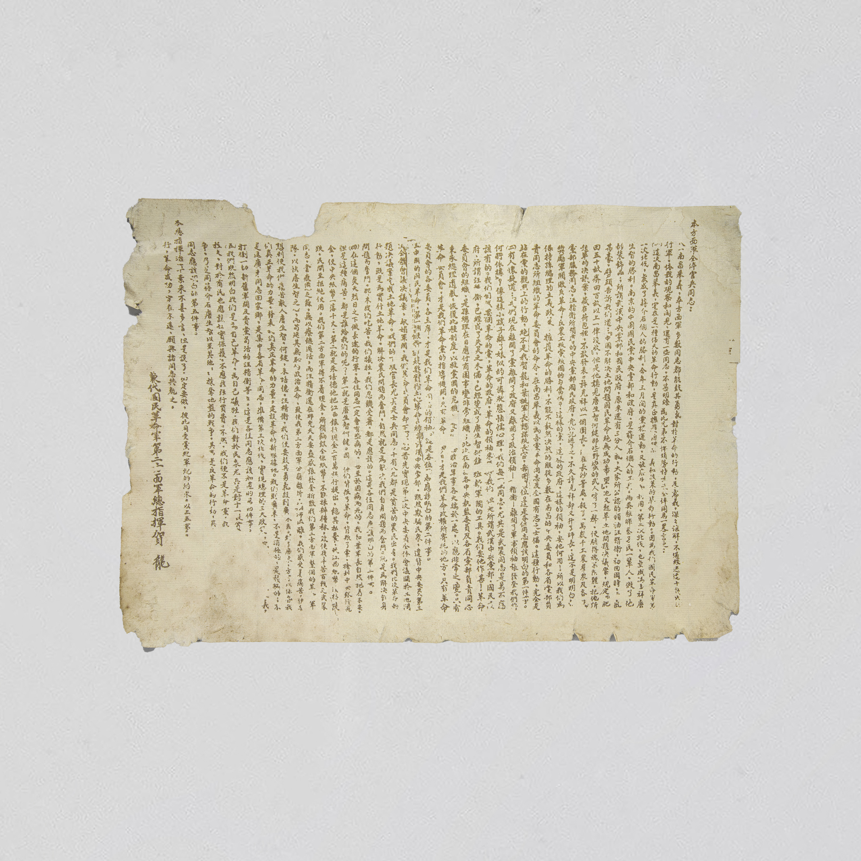 《告本方面军全体官兵书》